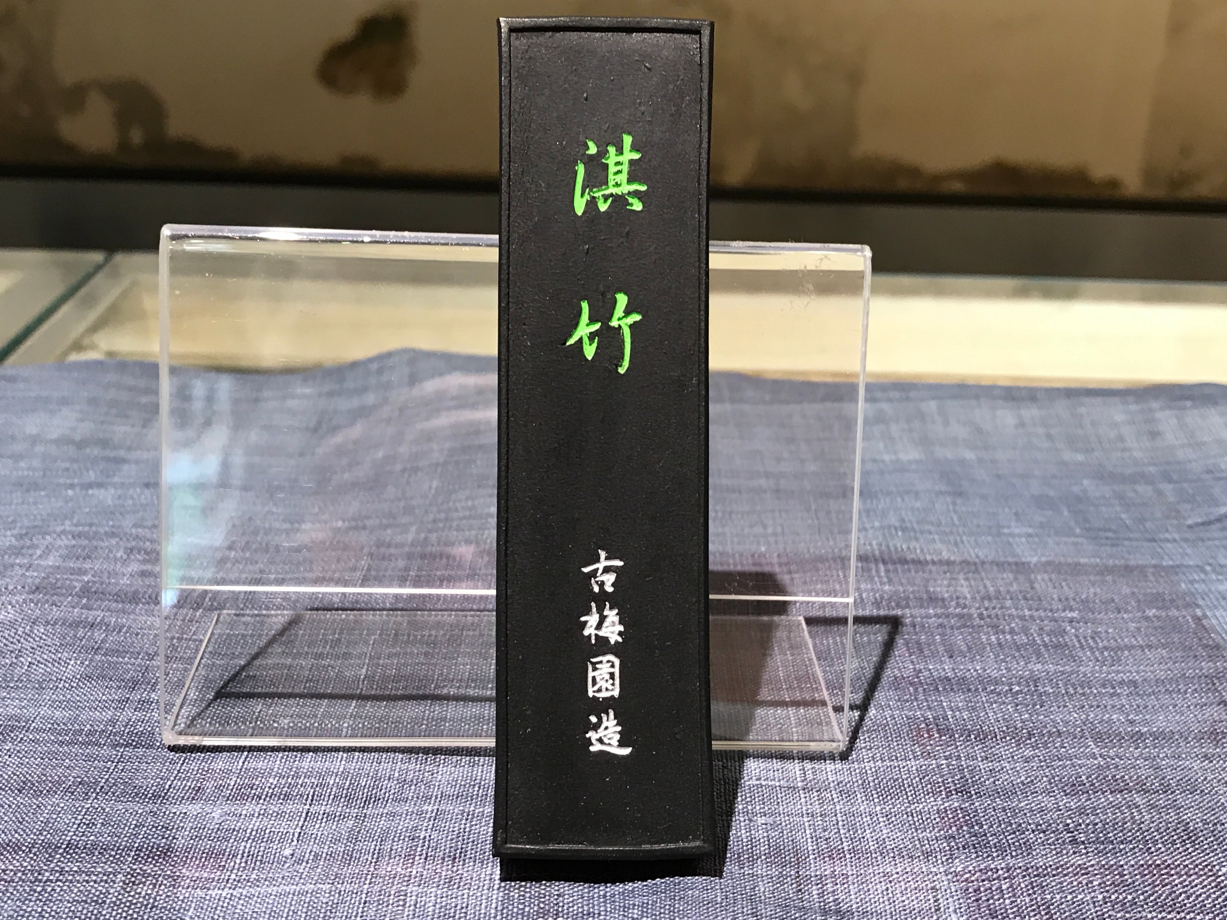 曹素功 古梅園 400年記念墨 松煙 曹素功 古梅園 400年記念墨
