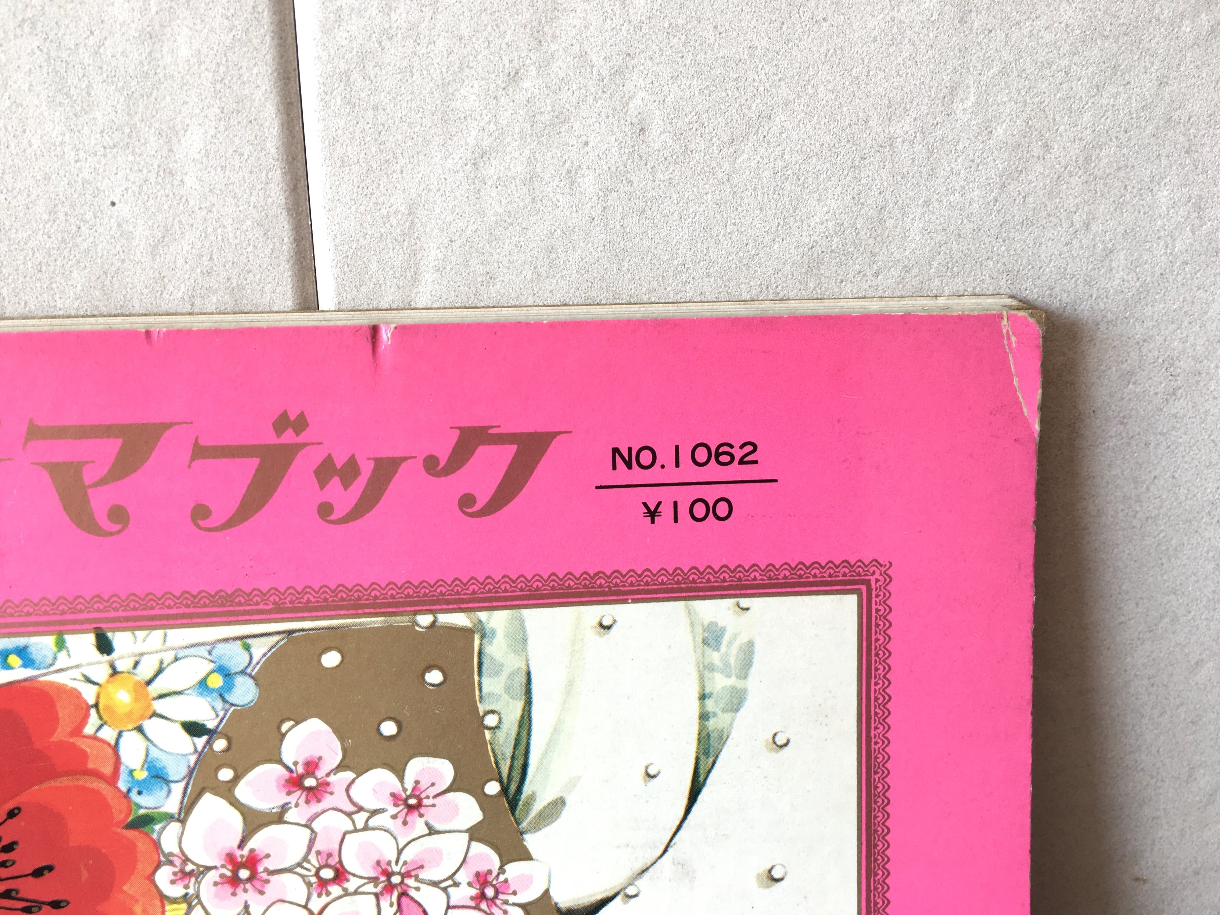 昭和レトロ 牧美也子 きせかえ パノラマブック | レトロ雑貨 チェリッシュ