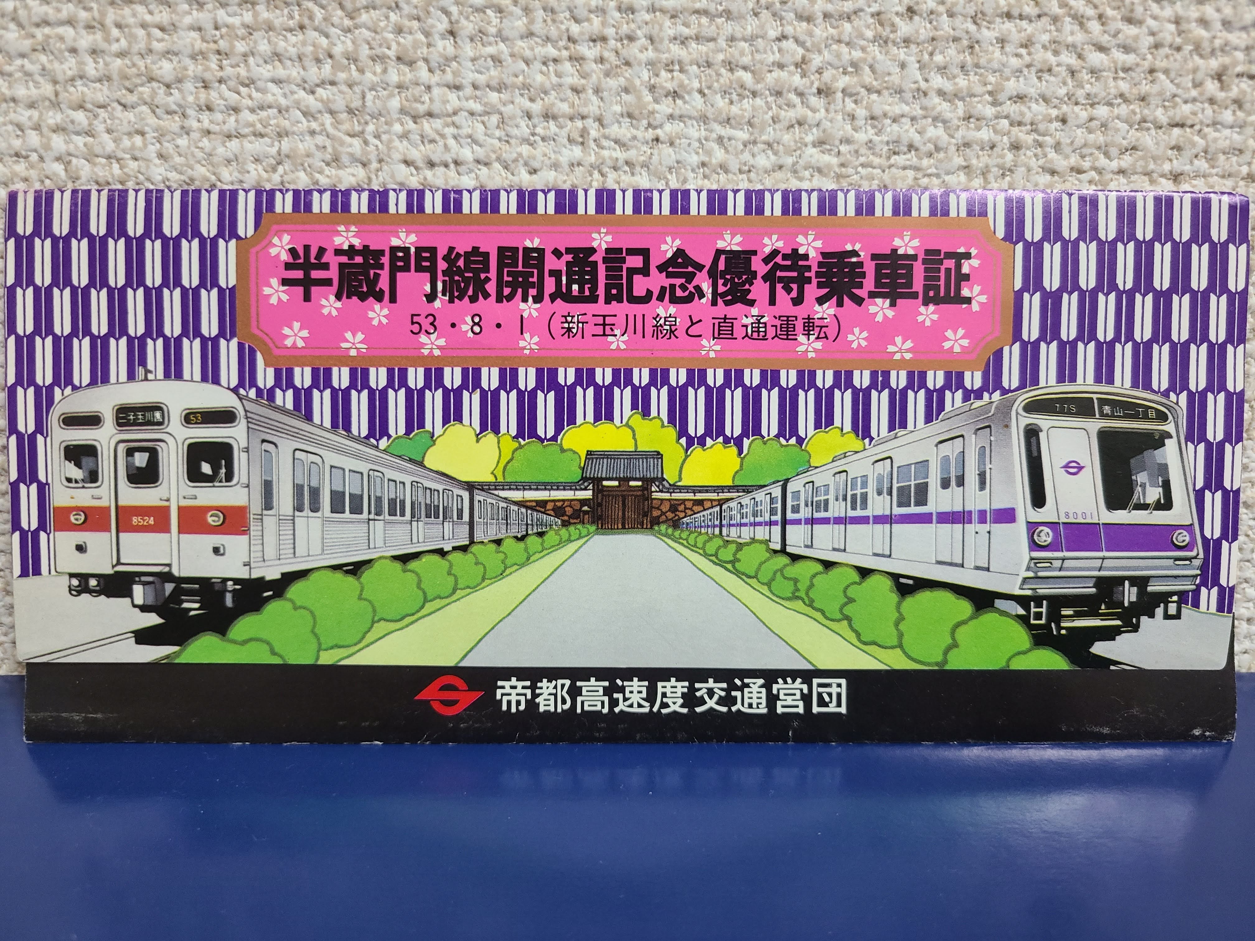 有楽町線 記念乗車券三枚セット 有楽町線新富町↔新木場開通記念乗車券