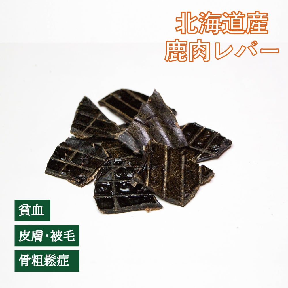 北海道産 エゾ鹿レバージャーキー（植物発酵酵素＋たもぎ茸配合） 無