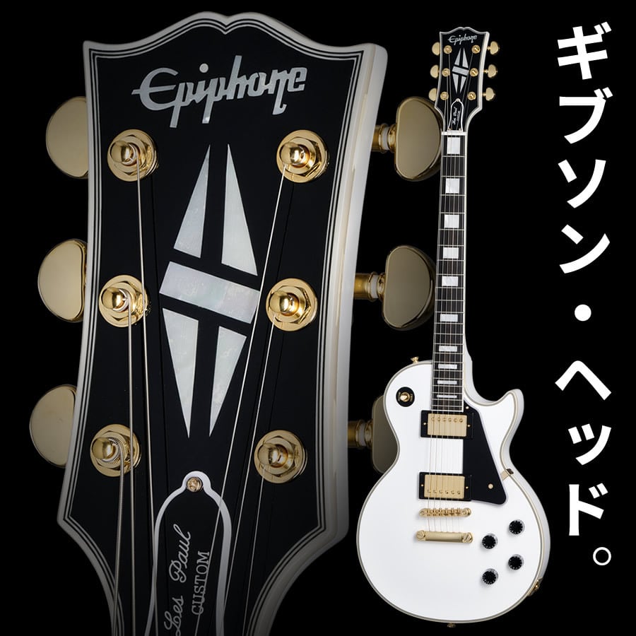 Epiphone Les Paul Customギブソンヘッド