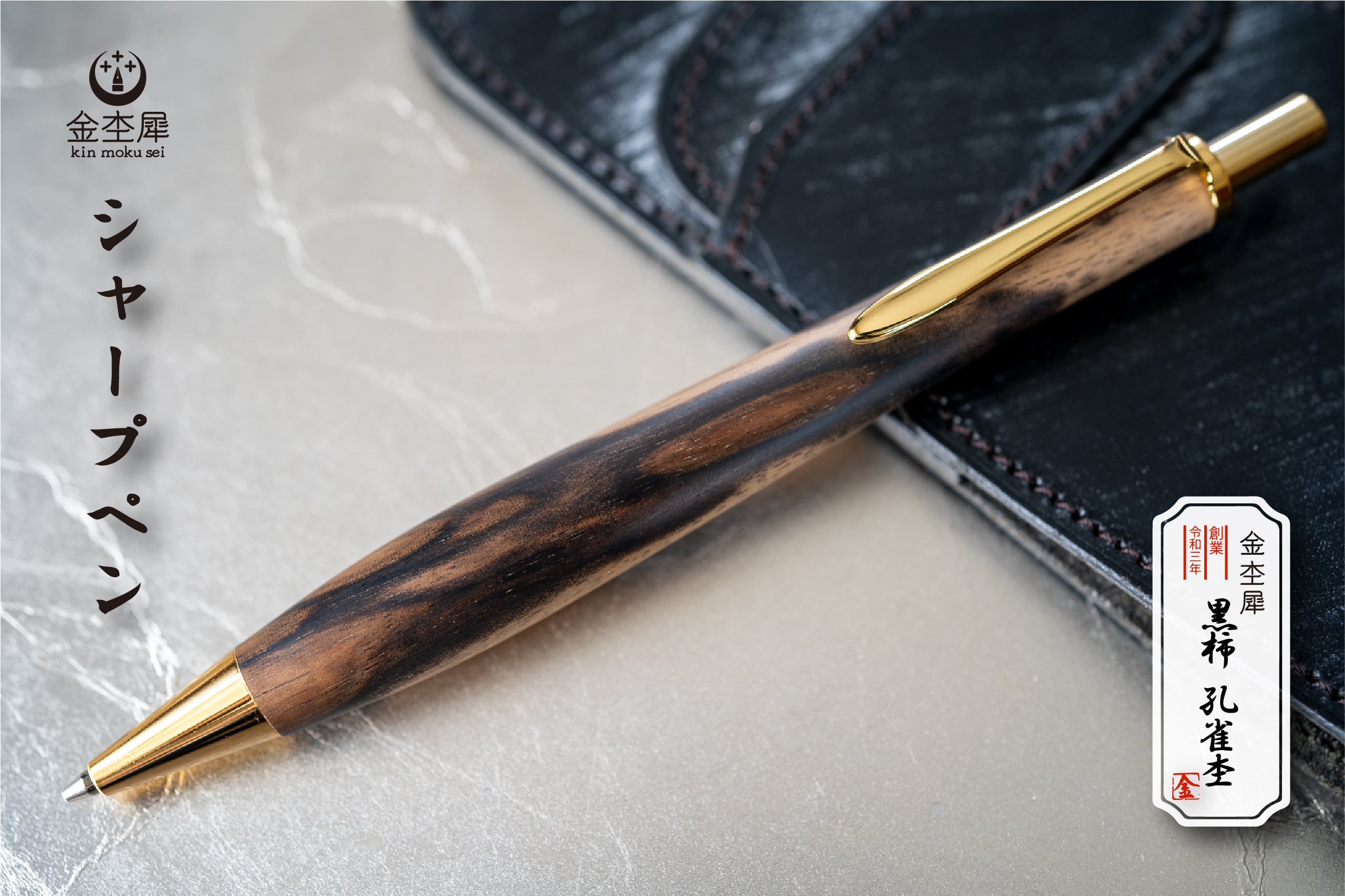 お買い得品 新品未使用品 工房楔 黒柿孔雀杢 ペンシル楔 0.5mm 工房楔