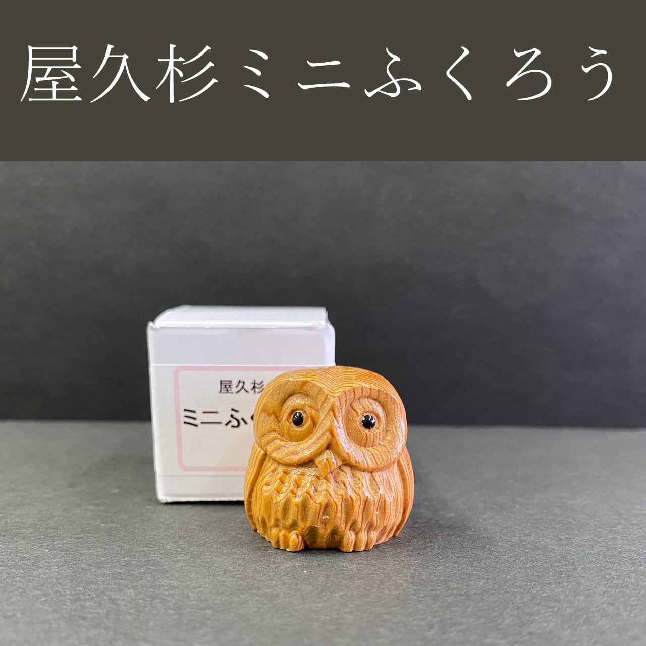 屋久杉 ふくろう（中）置物 | やくしまや