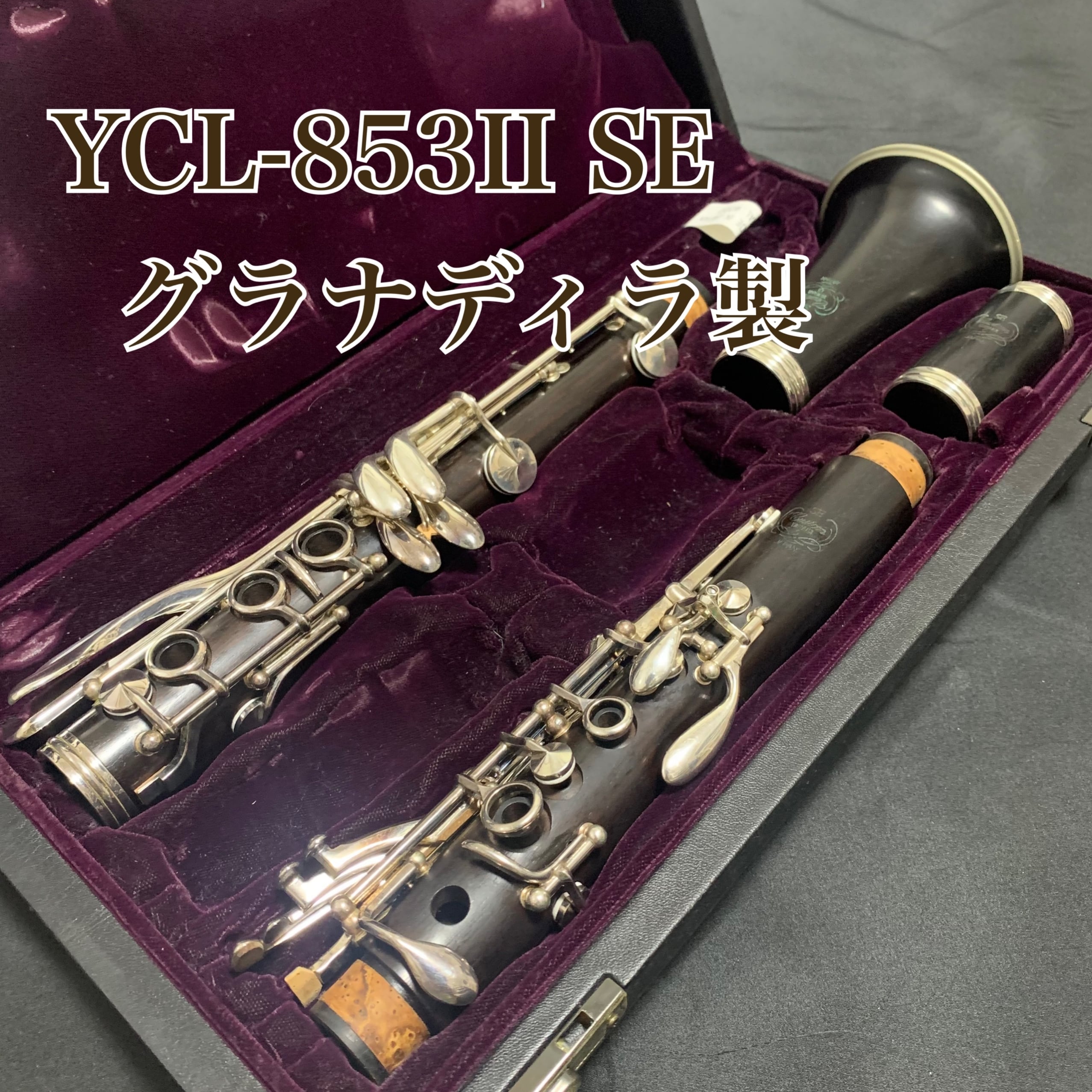 ☆中古美品☆ ヤマハ クラリネット YCL-853Ⅱ custom SE | 管楽器工房織