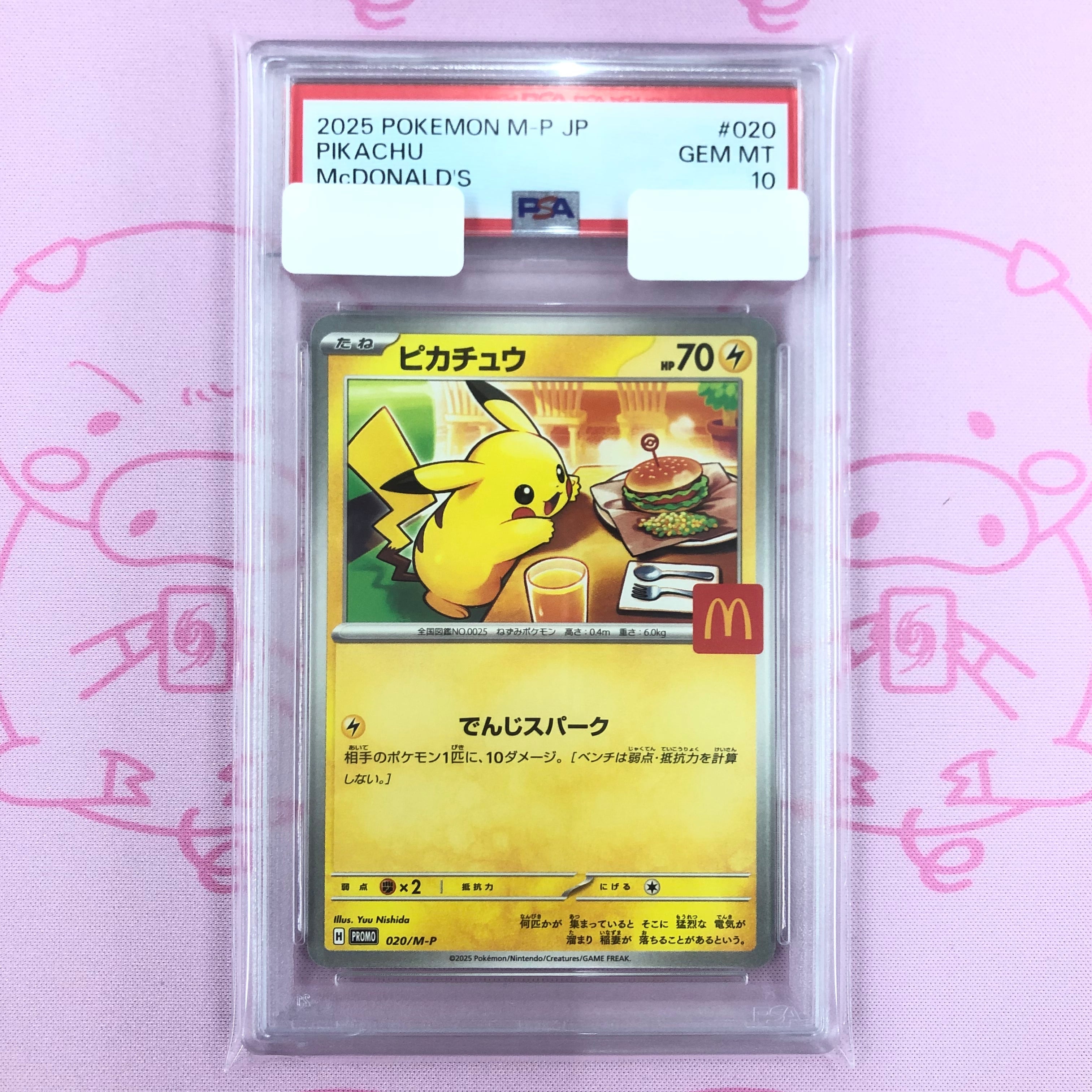 PSA10】ポケモンカード ピカチュウ マクドナルド プロモ 3連番 マック