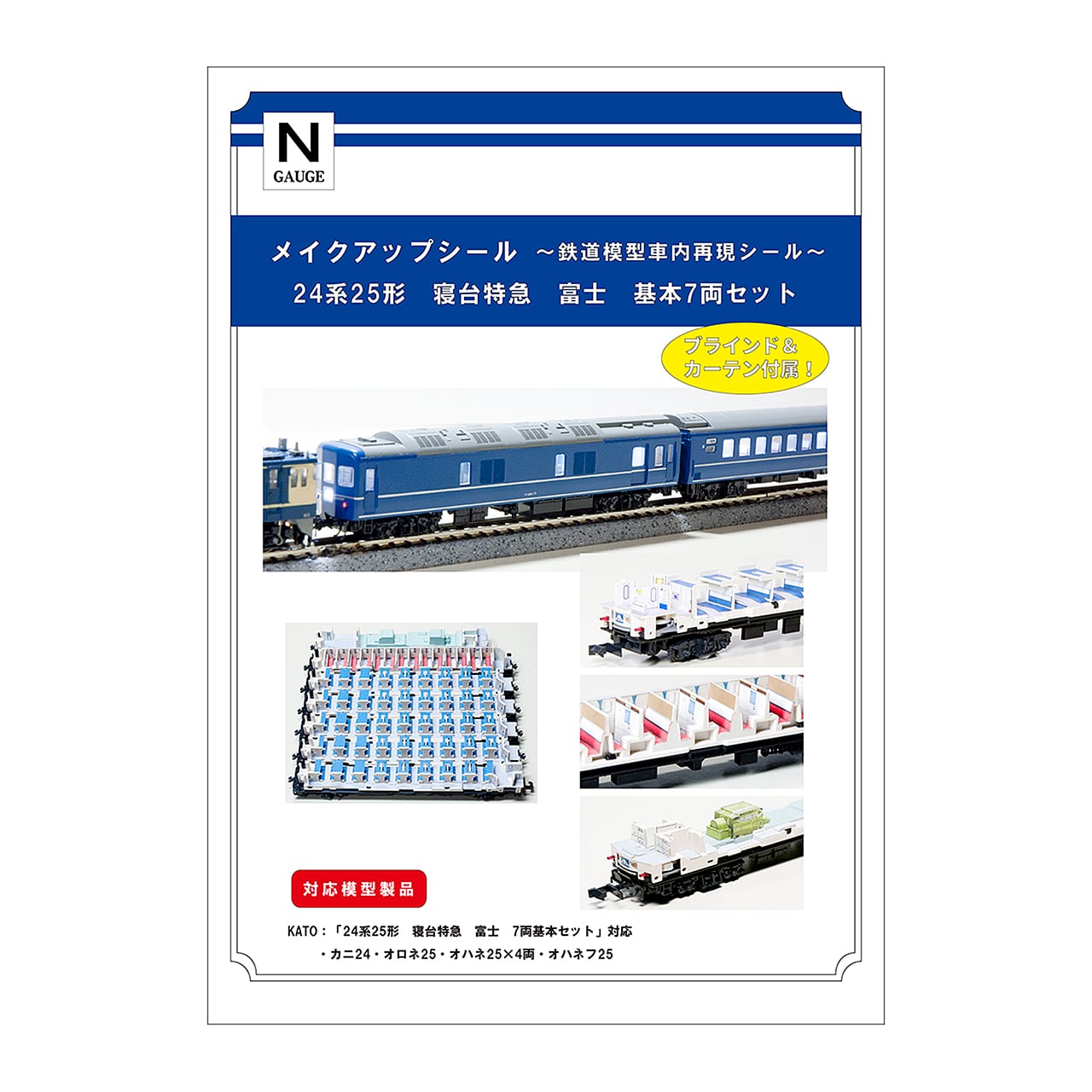 メイクアップシール「24系25形 寝台特急 富士 基本7両セット」（KATO
