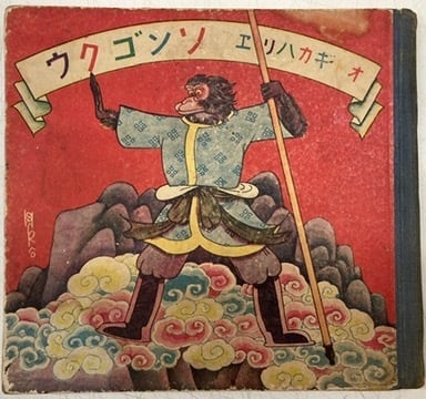川上四郎 オトギカハリエ ソンゴクウ 千葉省三 昭和5年（1930） 鈴木