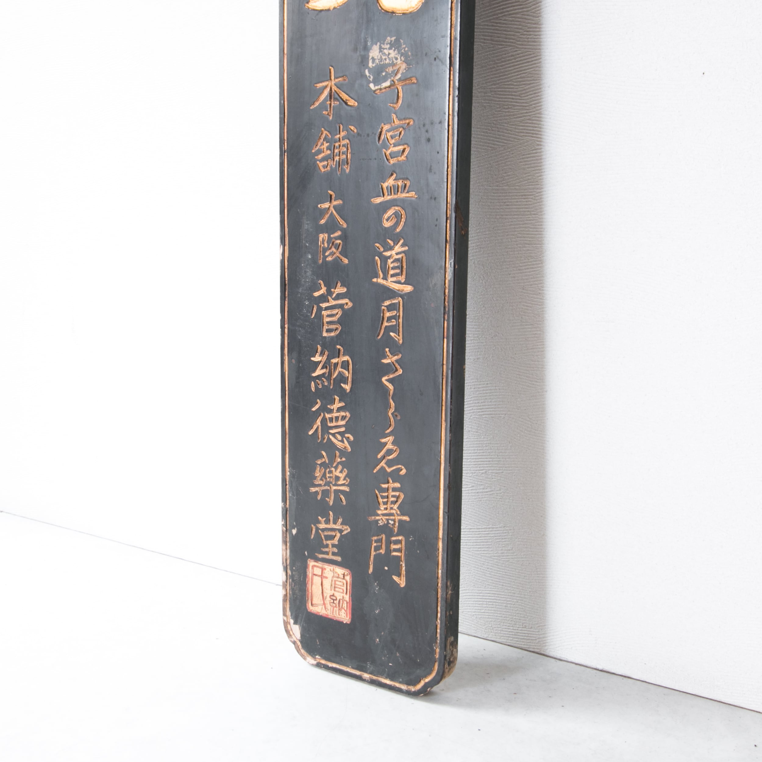 戦前 ? 文机 薬屋 帳場机 胃痛散 日ノ丸 商標 木製 看板 アンティーク 木製