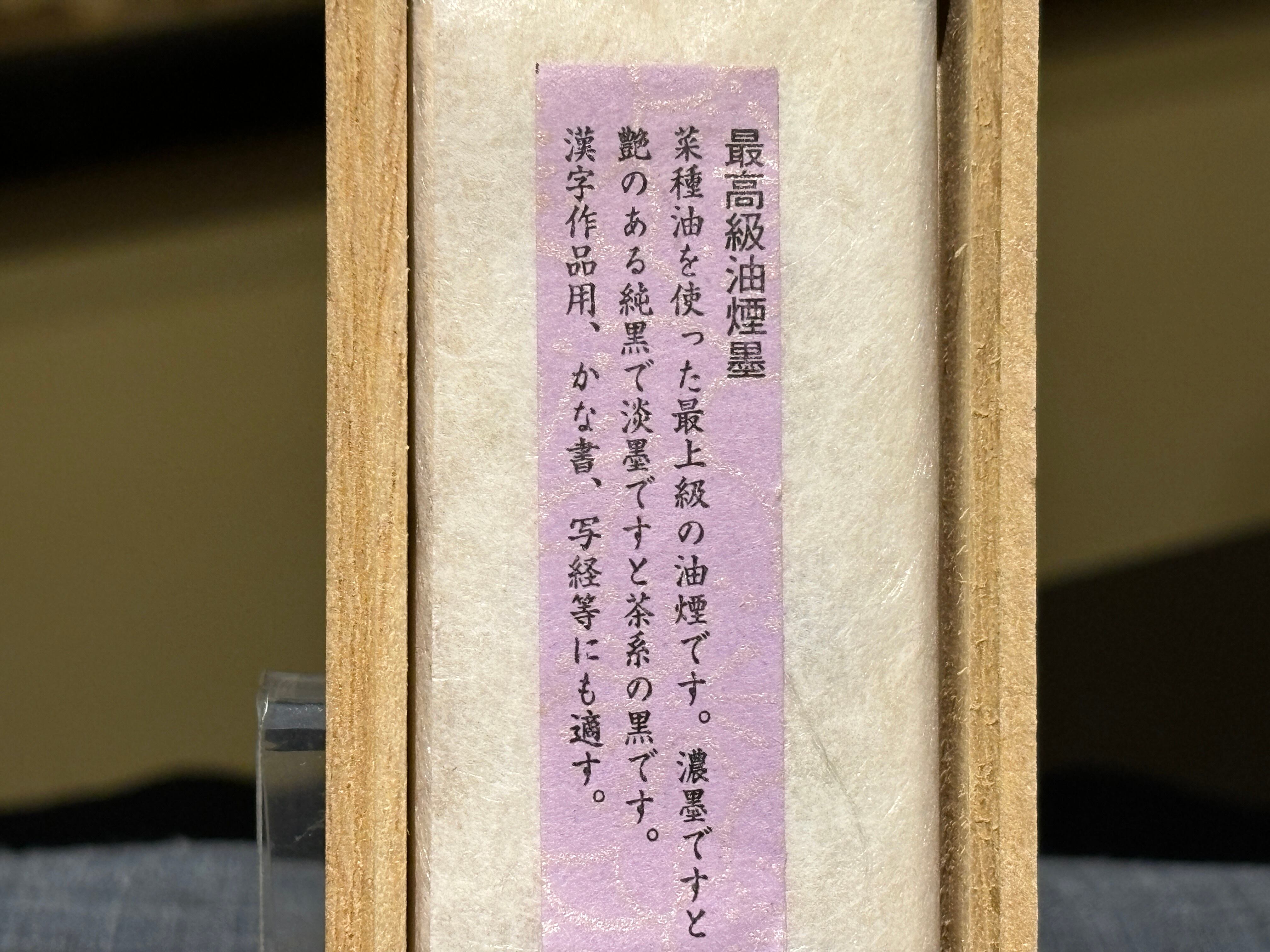 賞雪 古梅園金巻墨