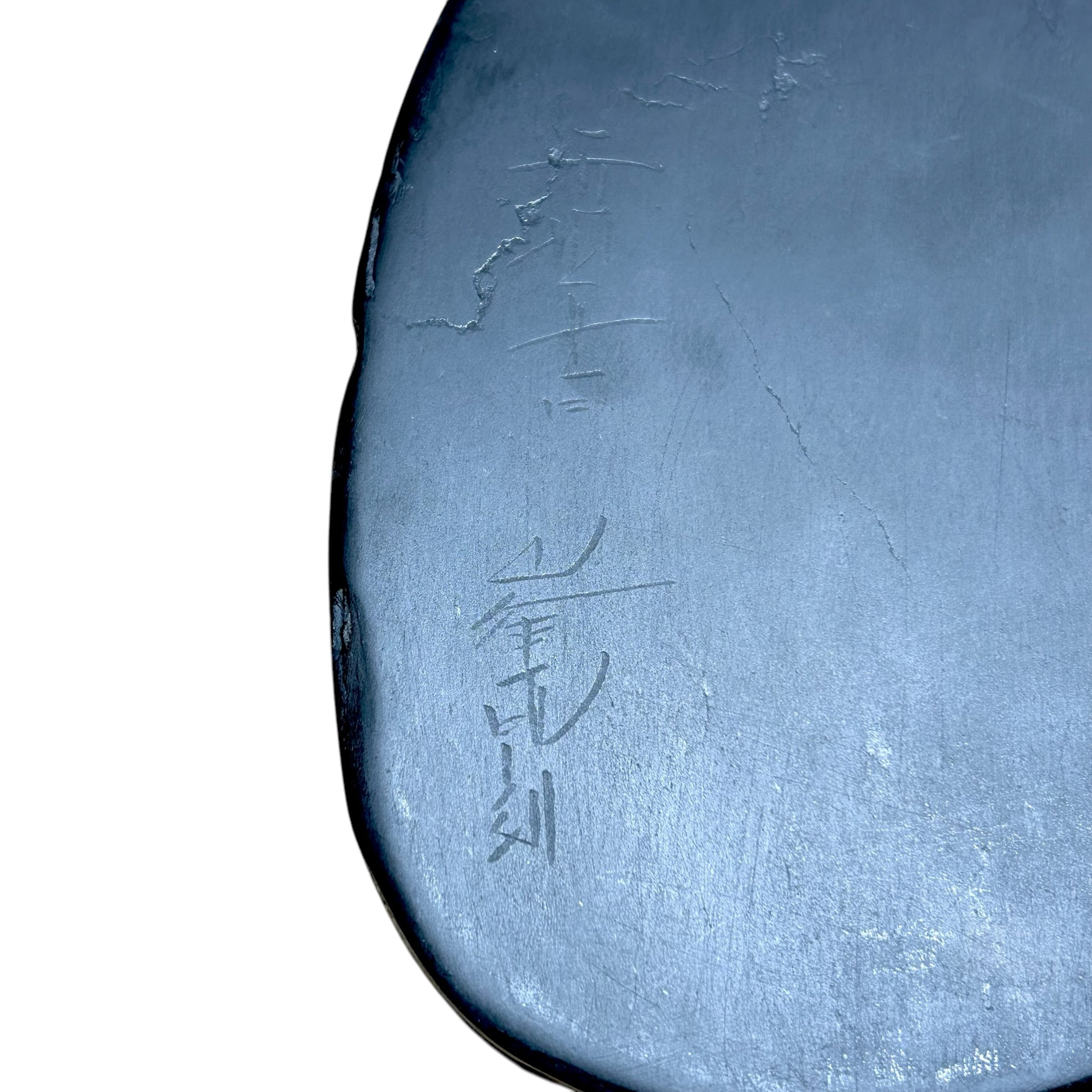 雨畑真石天然硯 艶 | 甲州雨畑硯 峯硯堂本舗