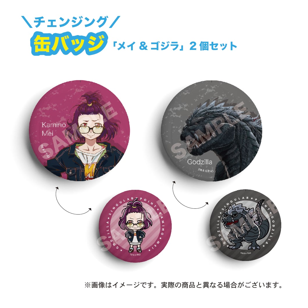 ゴジラ S.P チェンジング 缶バッジセット (メイ＆ゴジラ) | uwashop