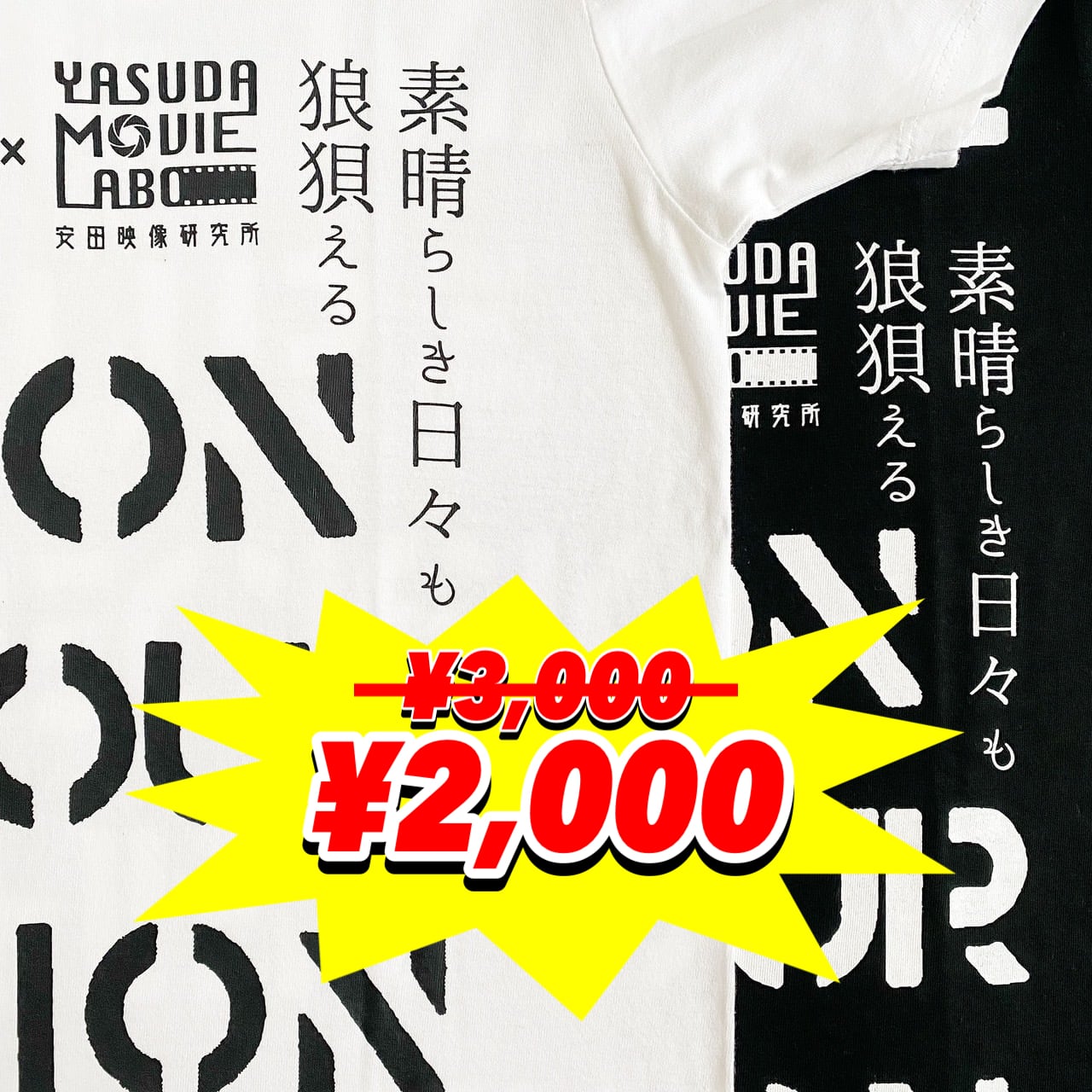 SALL‼️】狼狽 Tee 映画『素晴らしき日々も狼狽える』 | WALK INN STUDIO