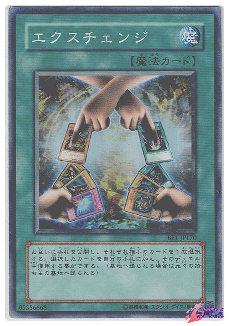 エクスチェンジ [スーパー] [ランクD] [BE1-JP170] [遊戯王] | トレカ