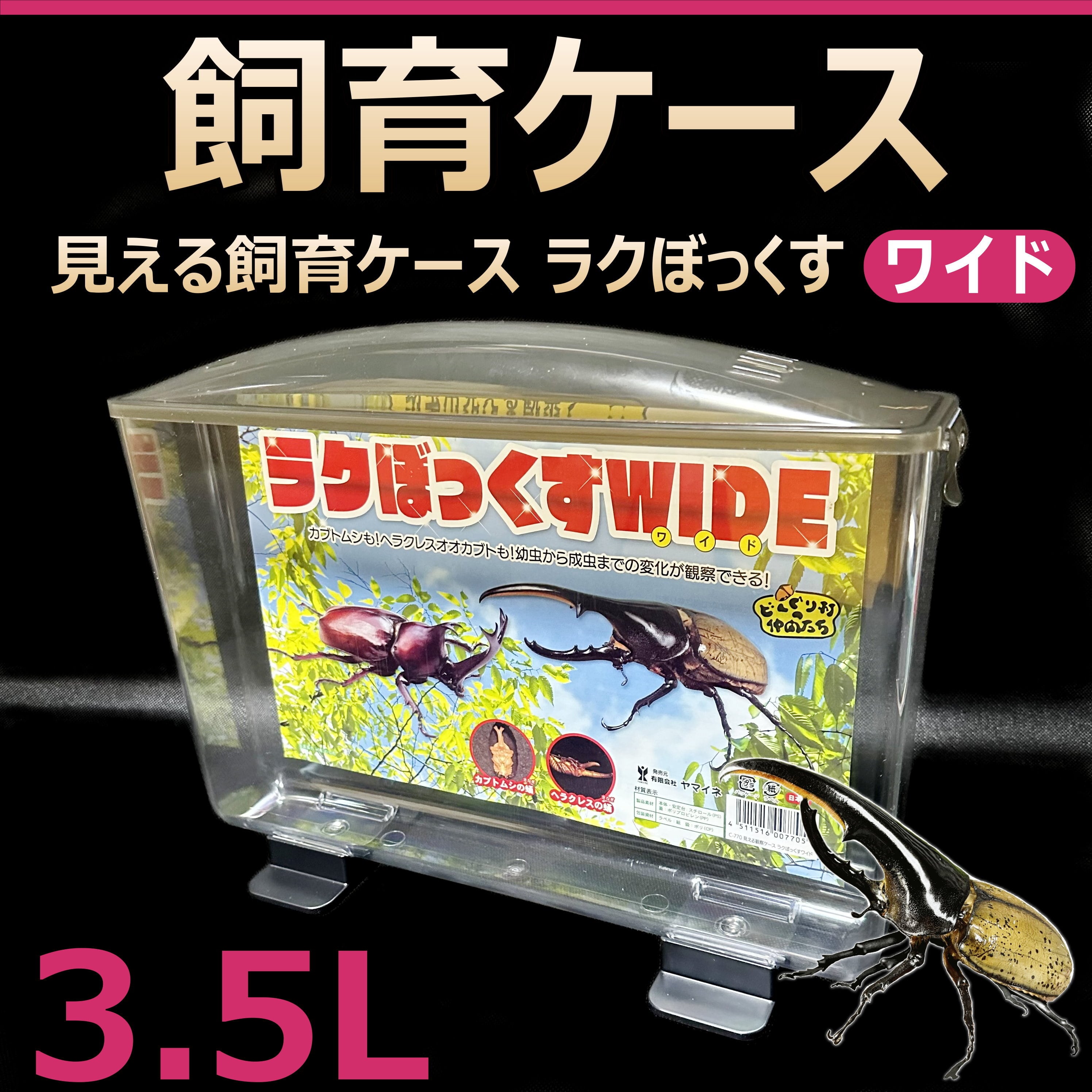 飼育ケース 見える飼育ケース ラクぼっくす WIDE ワイド 3.5L 新品