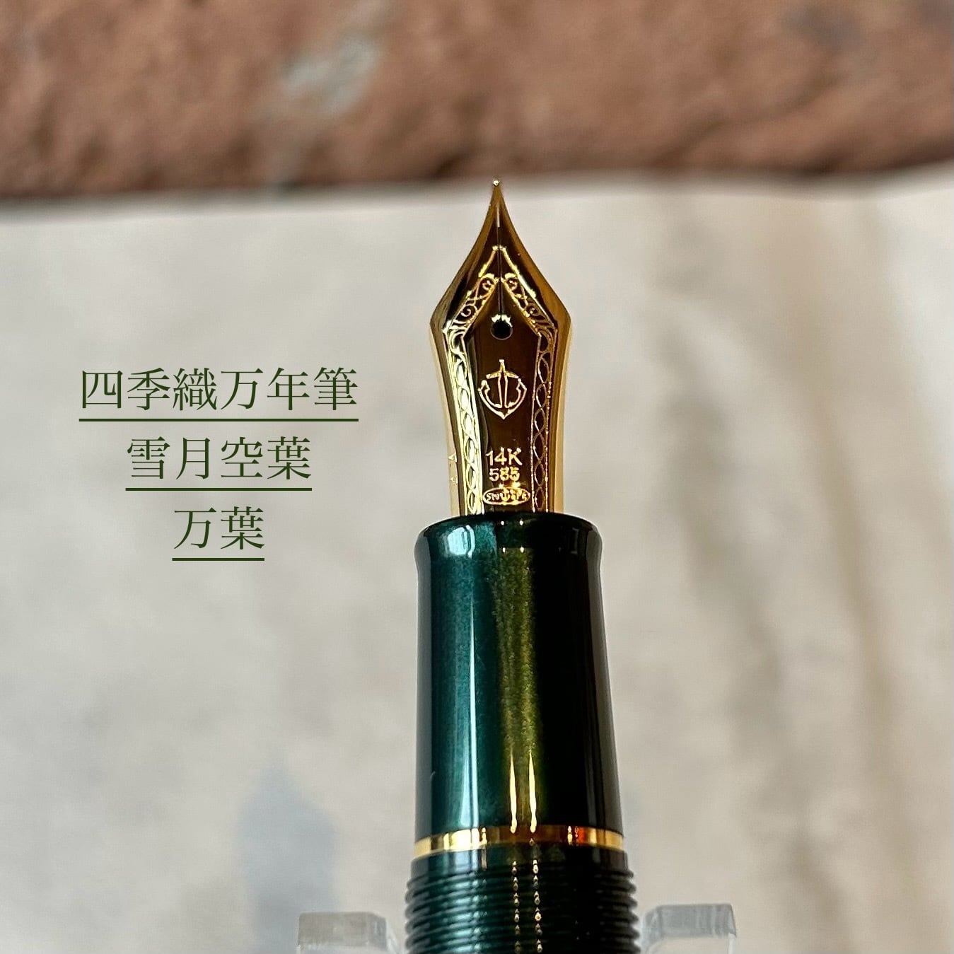 セーラー 万年筆 雪月空葉 名月 EF