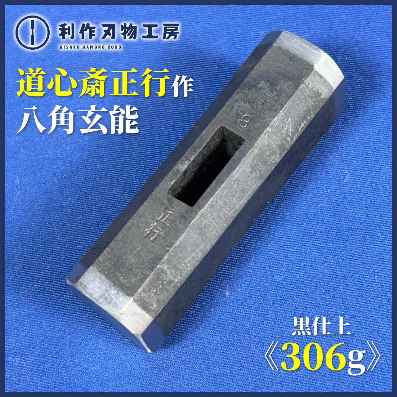 道心斎正行　玄能 道心斎正行（どうしんさいまさつら）作 全鋼 ヤスリ仕上 だるま 四角玄