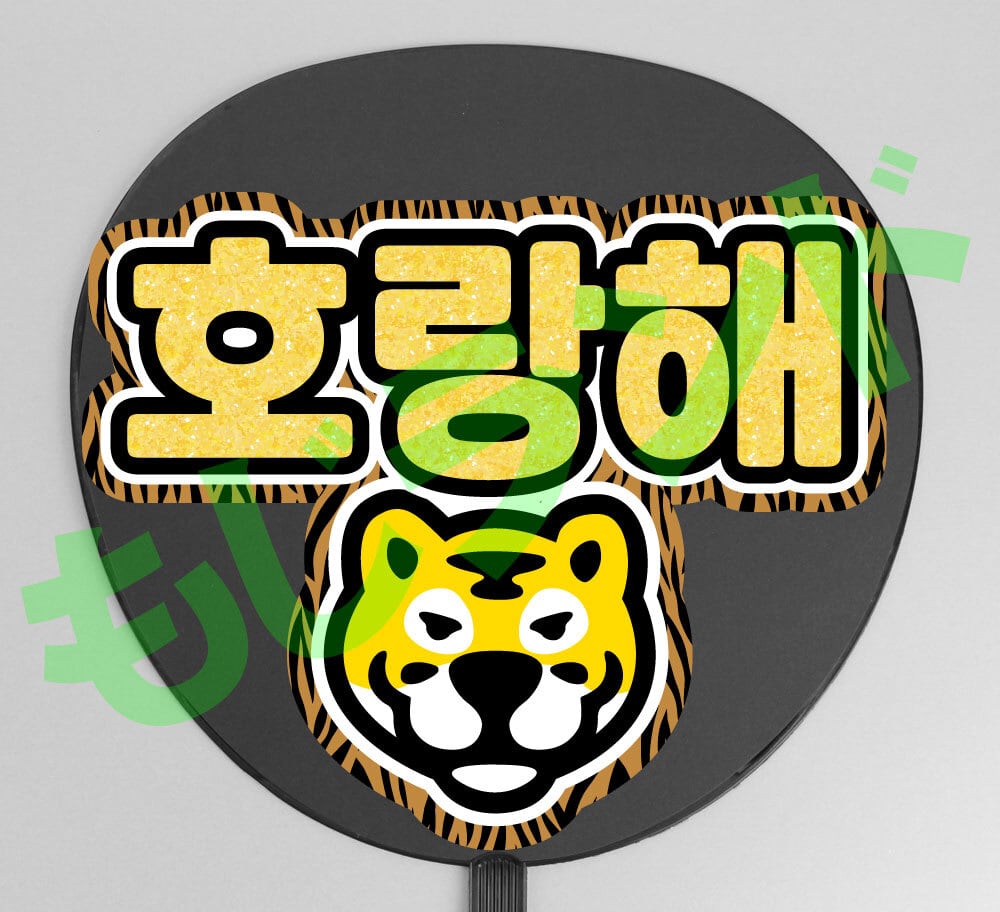 うちわ文字】호랑해ホランヘ・호시ホシ③【SEVENTEEN】 | うちわもじ