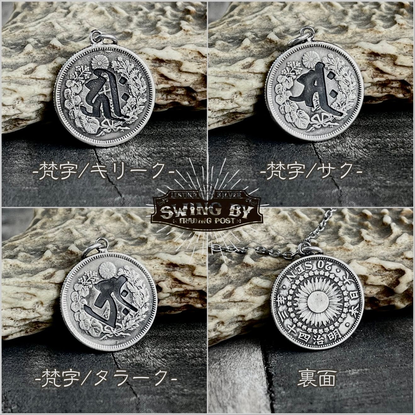 日本旭日20銭銀貨 梵字 ペンダント | コインリングの通販ならSWINGBY