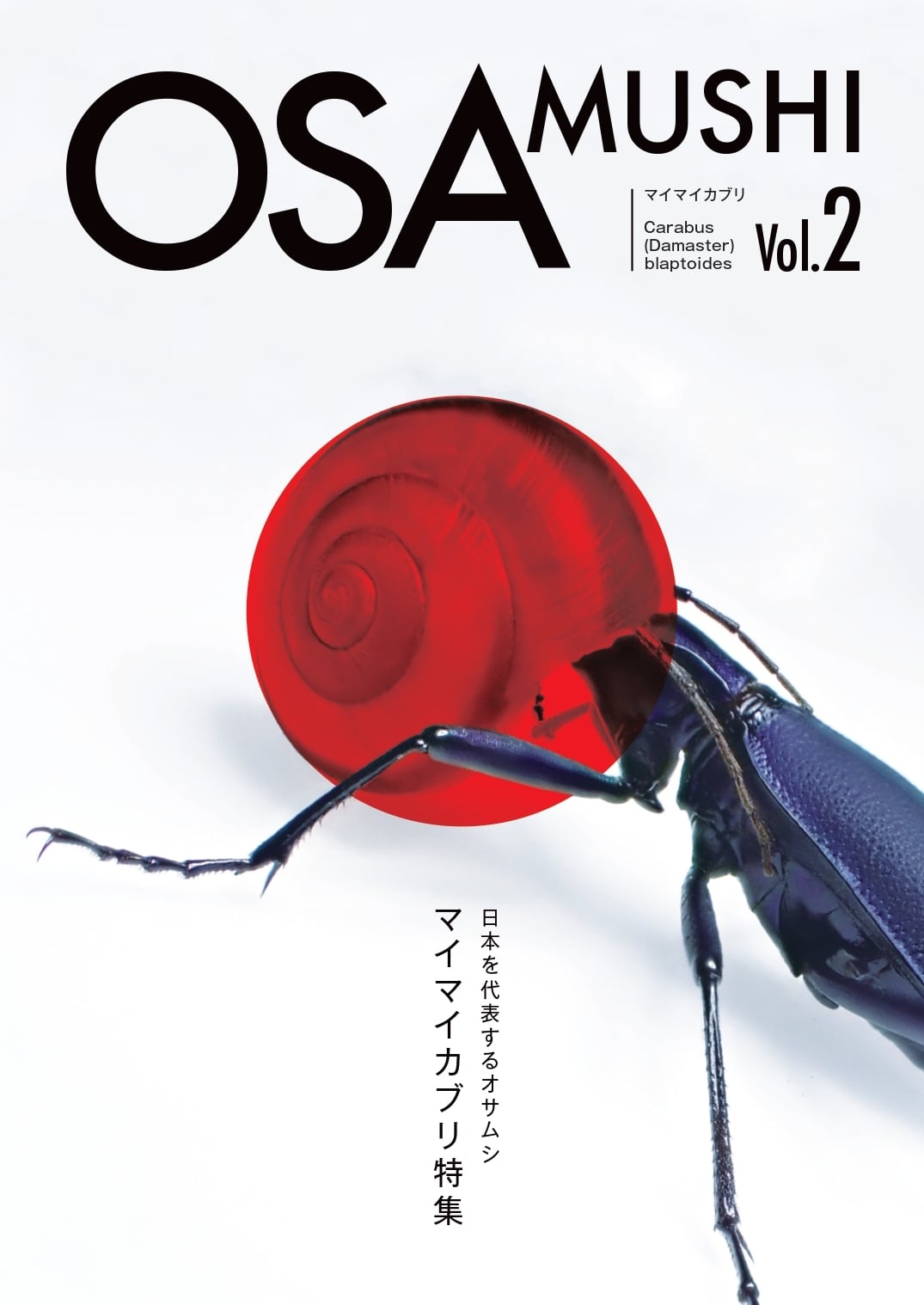 雑誌】OSAMUSHI Vol.2 [マイマイカブリ特集] | BUGS-DESIGN