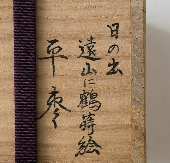 宗香 日の出 遠山鶴 棗 平棗 大下宗香 蒔絵 加賀蒔絵 山中塗 漆芸 薄茶