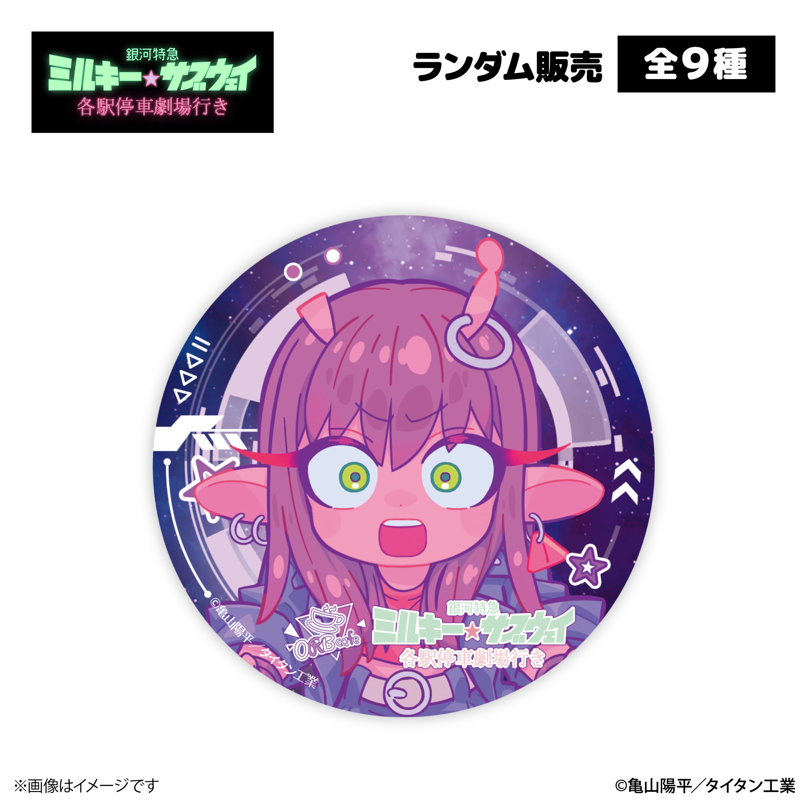 銀河特急 ミルキー☆サブウェイ』× ORBcafe 【缶バッジ】全9種 | ORBcafe