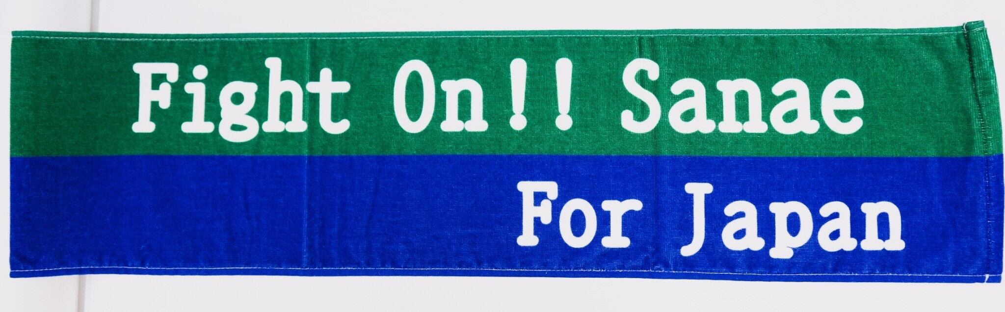 サナ活定番グッズ” サナエタオル | チームサナエ Veanas号公式グッズ