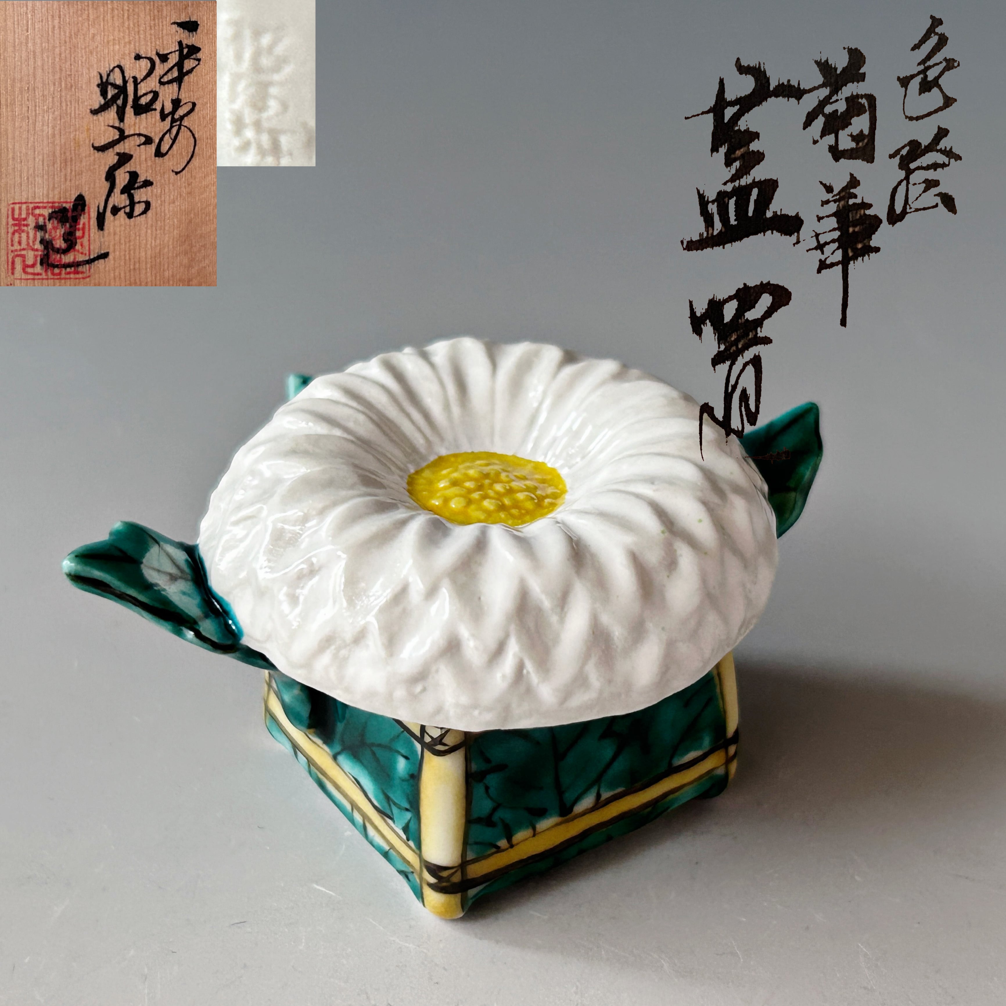 茶道具 色絵 菊華 蓋置 高野昭阿弥 共箱 秋 菊 京焼 棚 茶会 稽古 仁清