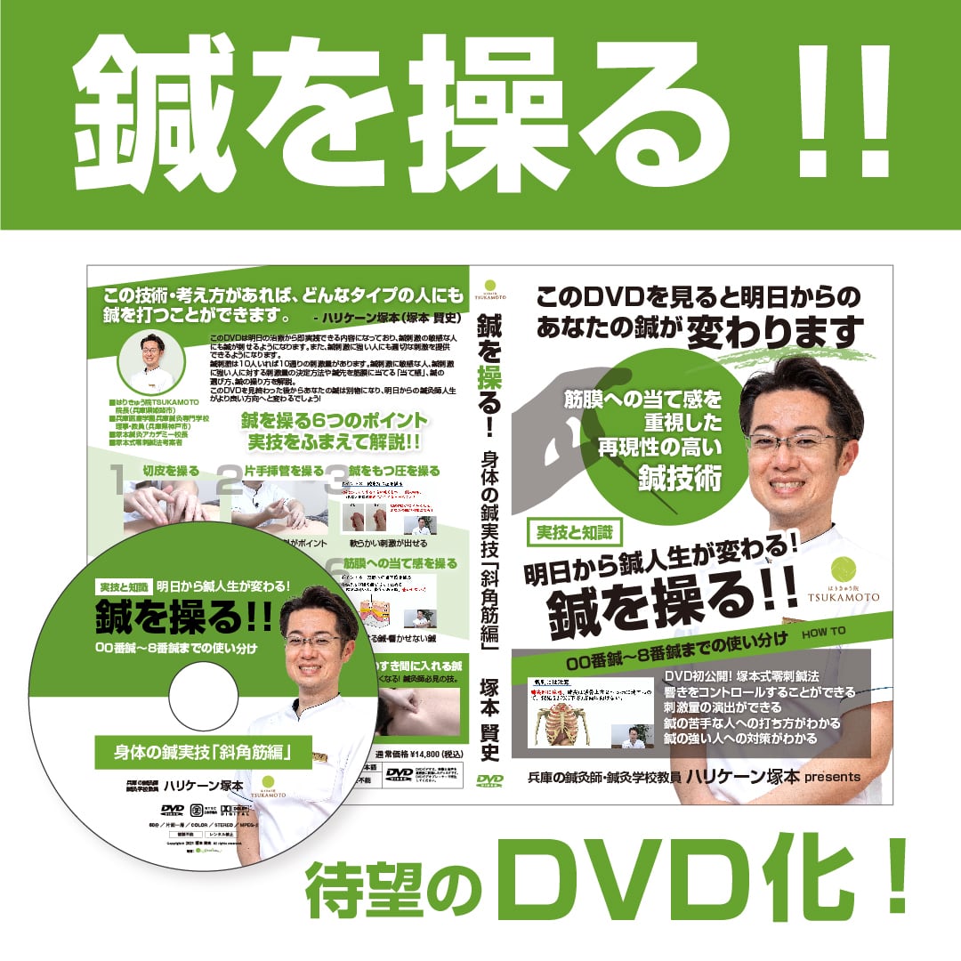 DVD 00鍼法®基礎編『鍼を操る6つのポイント』＋『斜角筋刺鍼』 | Pay ID