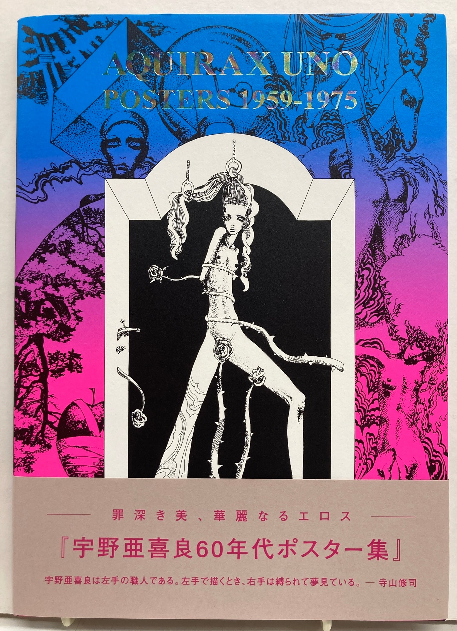 宇野亜喜良60年代のポスター集 2003年 初版 帯 ブルース