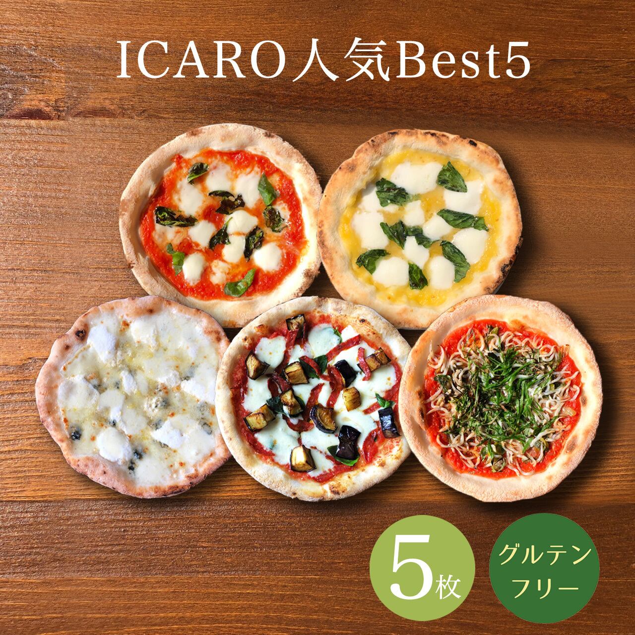 ICARO人気Best5】5種類 小麦不使用グルテンフリーピッツァ5枚セット