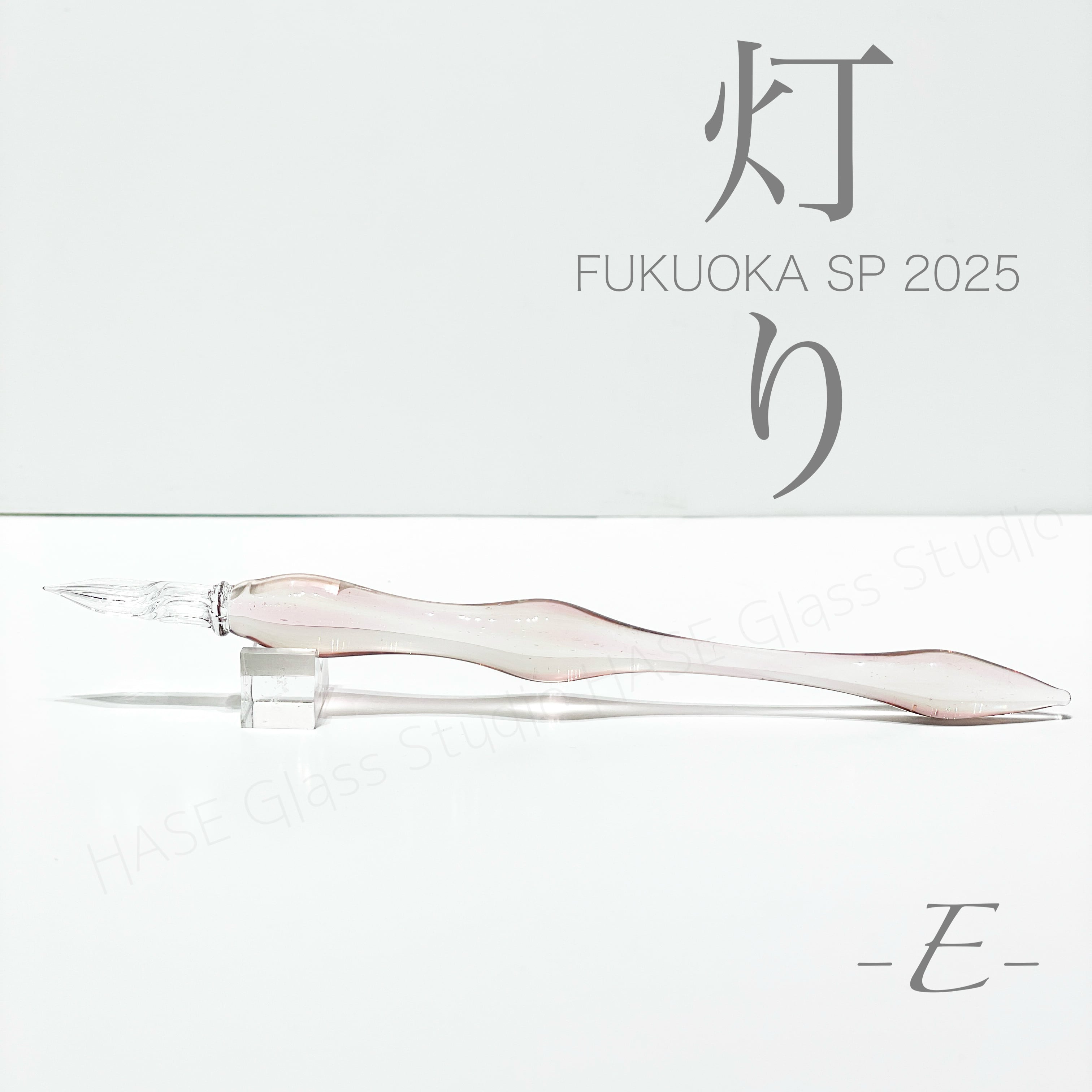 HASE 硝子工房 灯り NANIWA SP 2025 なにわペンショー 限定品