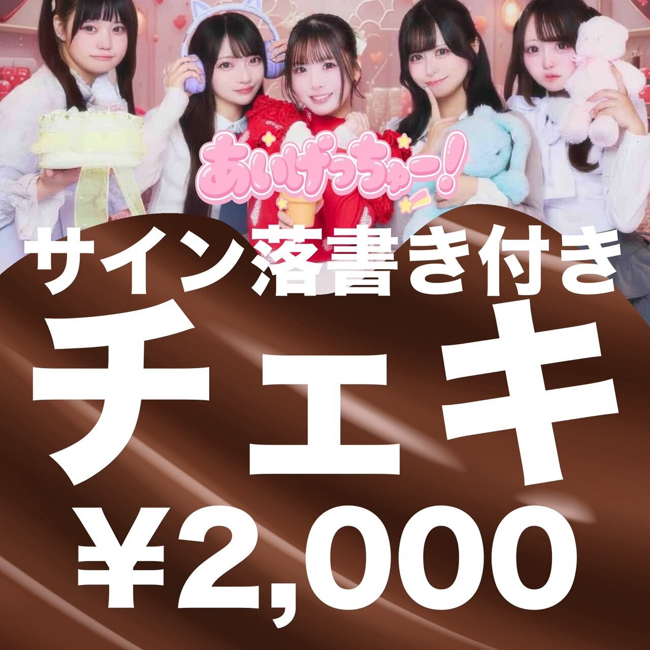 IGC-010/オンライン特典会】02/13 あいげっちゅー！ サイン落書き付き