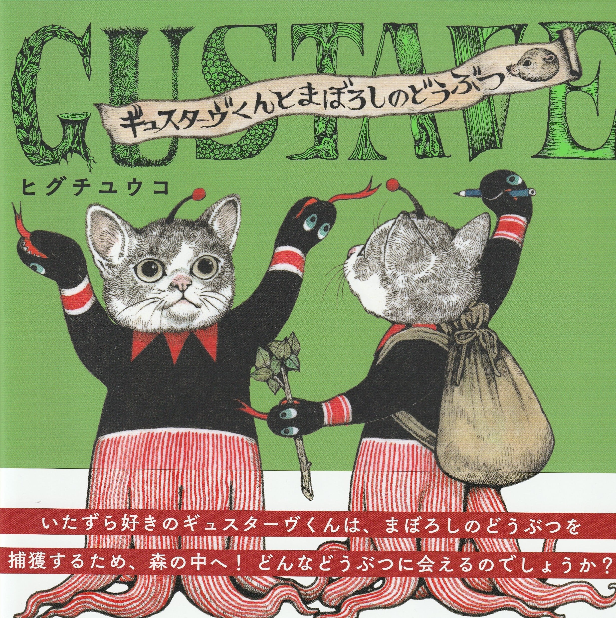 ヒグチユウコ ボリス雑貨店 【額装】複製画 ネコちゃんスキ