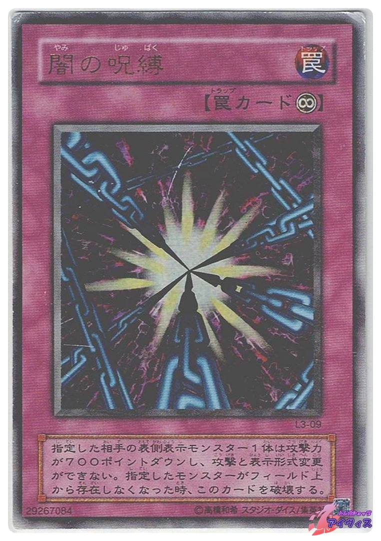 闇の呪縛 [ウルトラ] [ランクD] [L3-09] [遊戯王] | トレカショップ