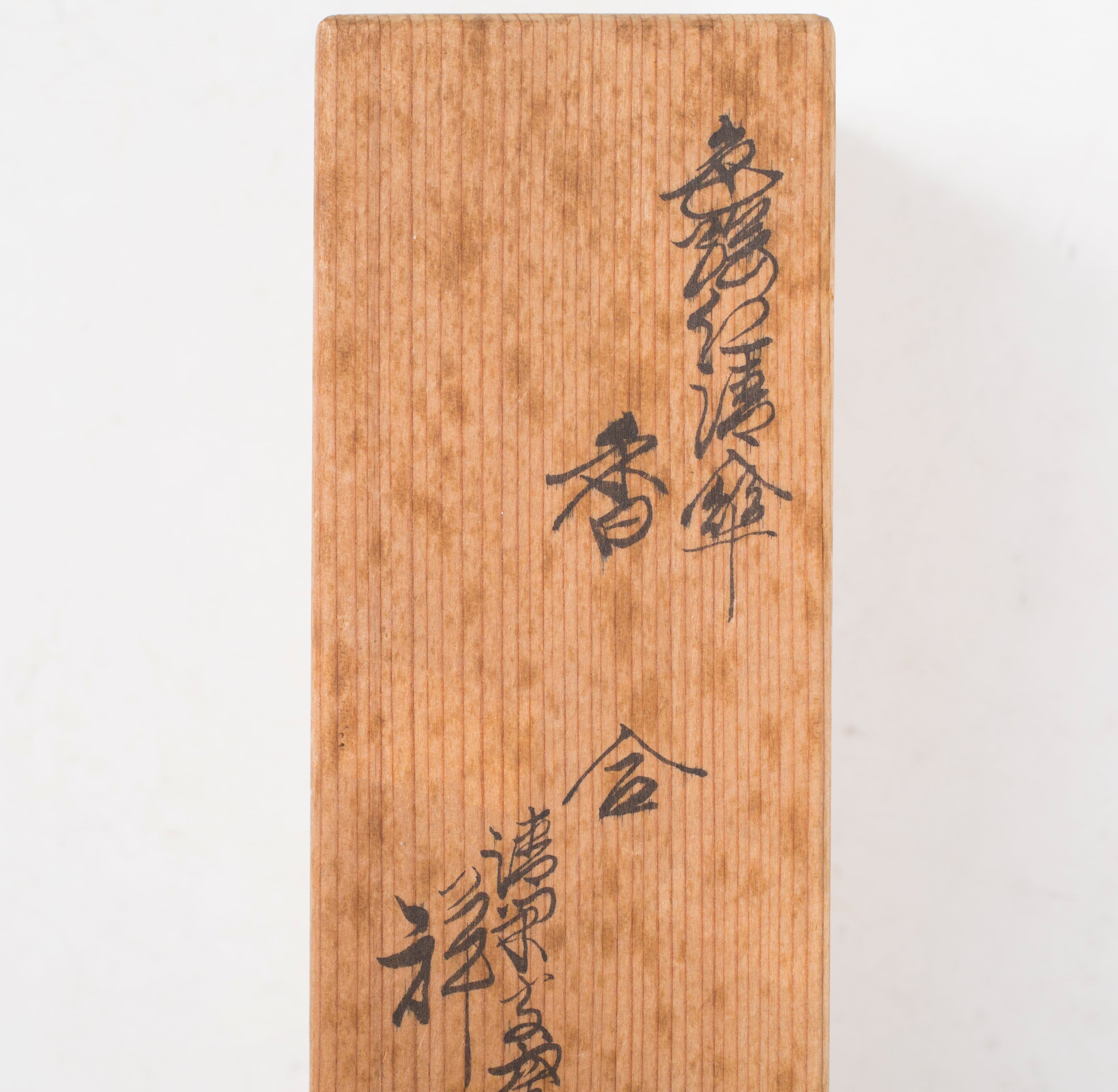 茶道具 香合 ブリブリ ぶりぶり 振々 山中塗 塚本規義 初釜 茶道具 京焼