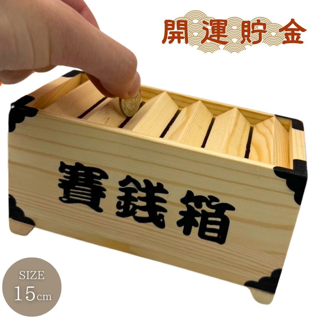 貯金箱 賽銭箱 木製 置物 おしゃれ 可愛い コイン バンク インテリア