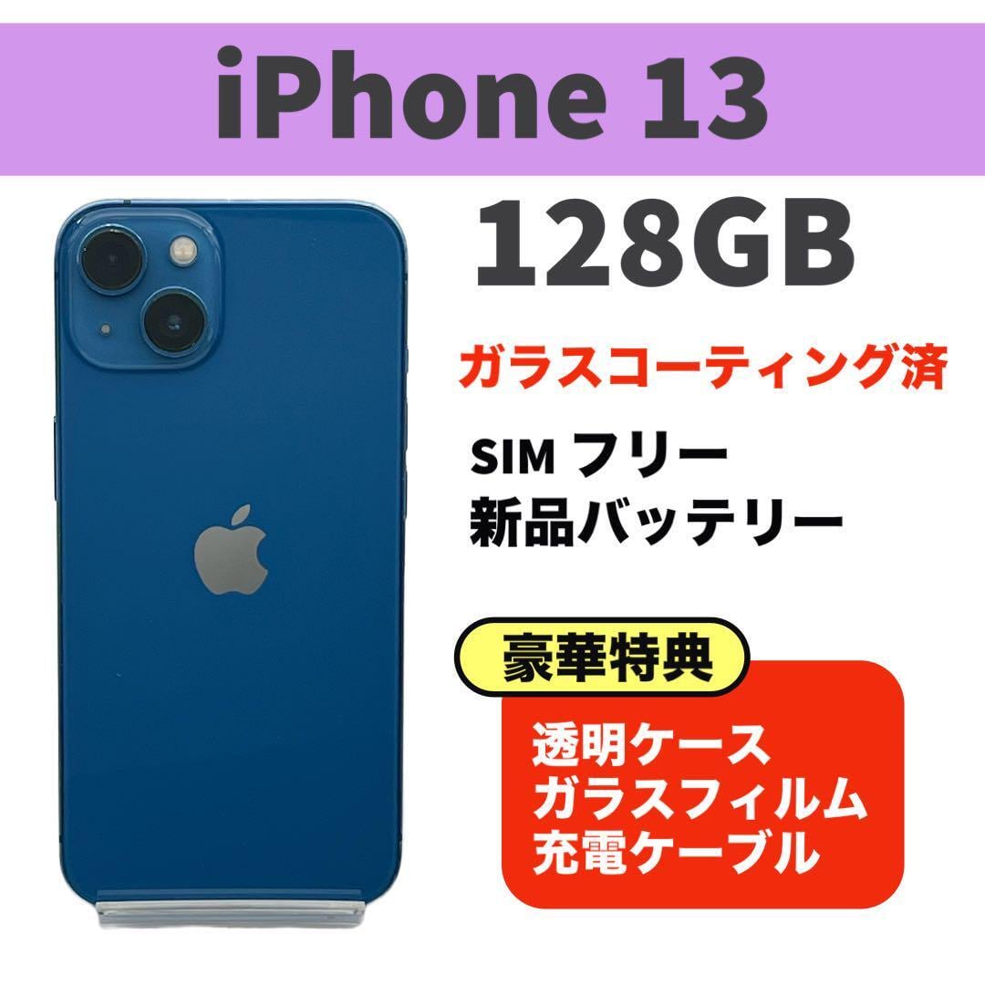 Apple iPhone 13 ブルー 本体 充電ケーブル付き