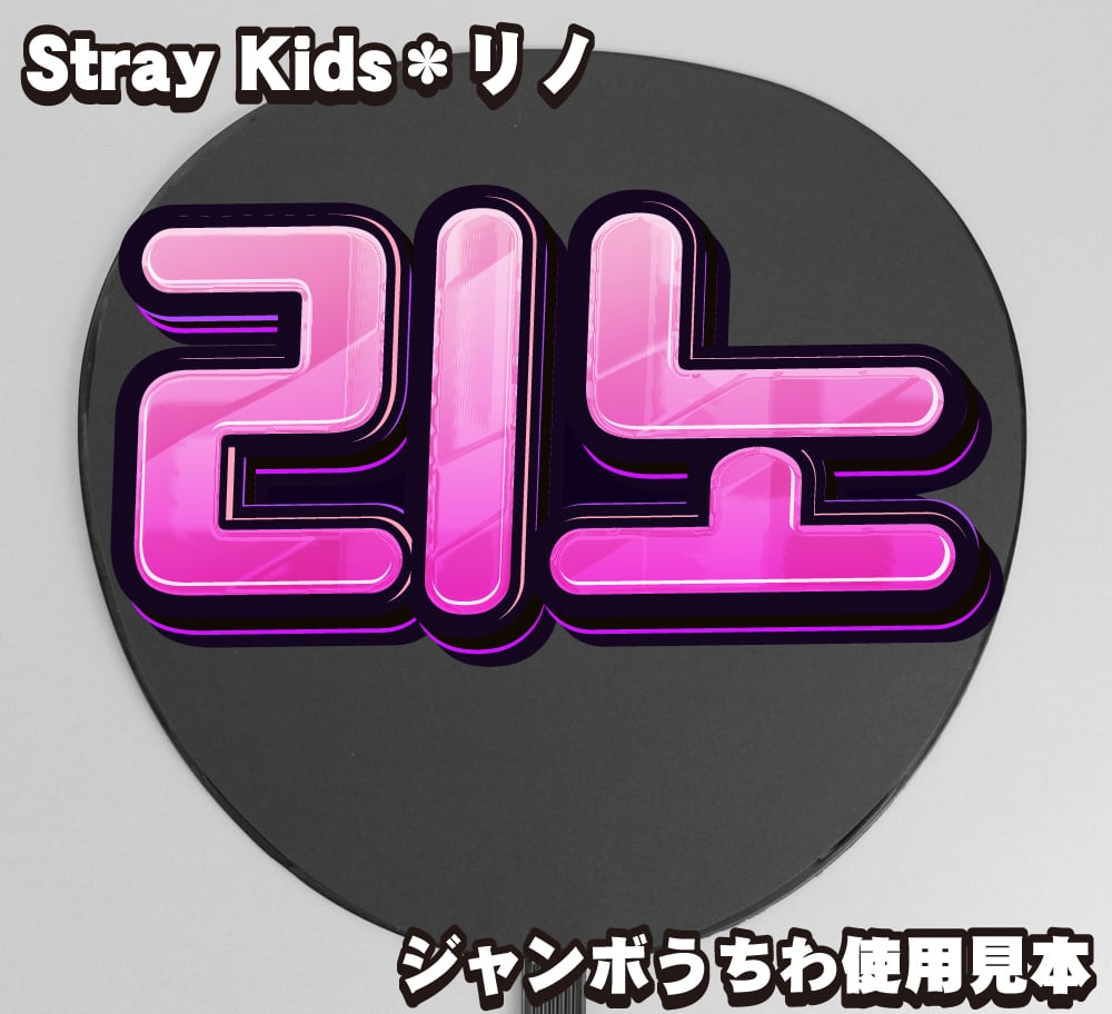 ボード＆うちわ文字】리노・リノ① 即納 【Stray Kids】 | うちわもじ
