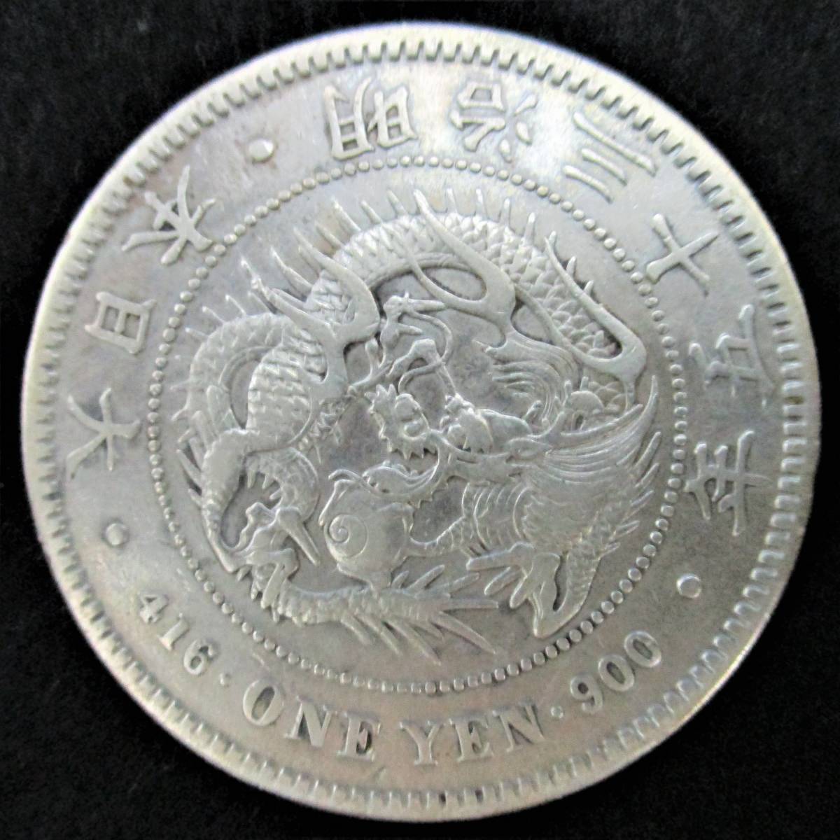 明治38年 一圓銀貨 1円銀貨 新1円銀貨 明治36年 NGC MS62 - セキグチは