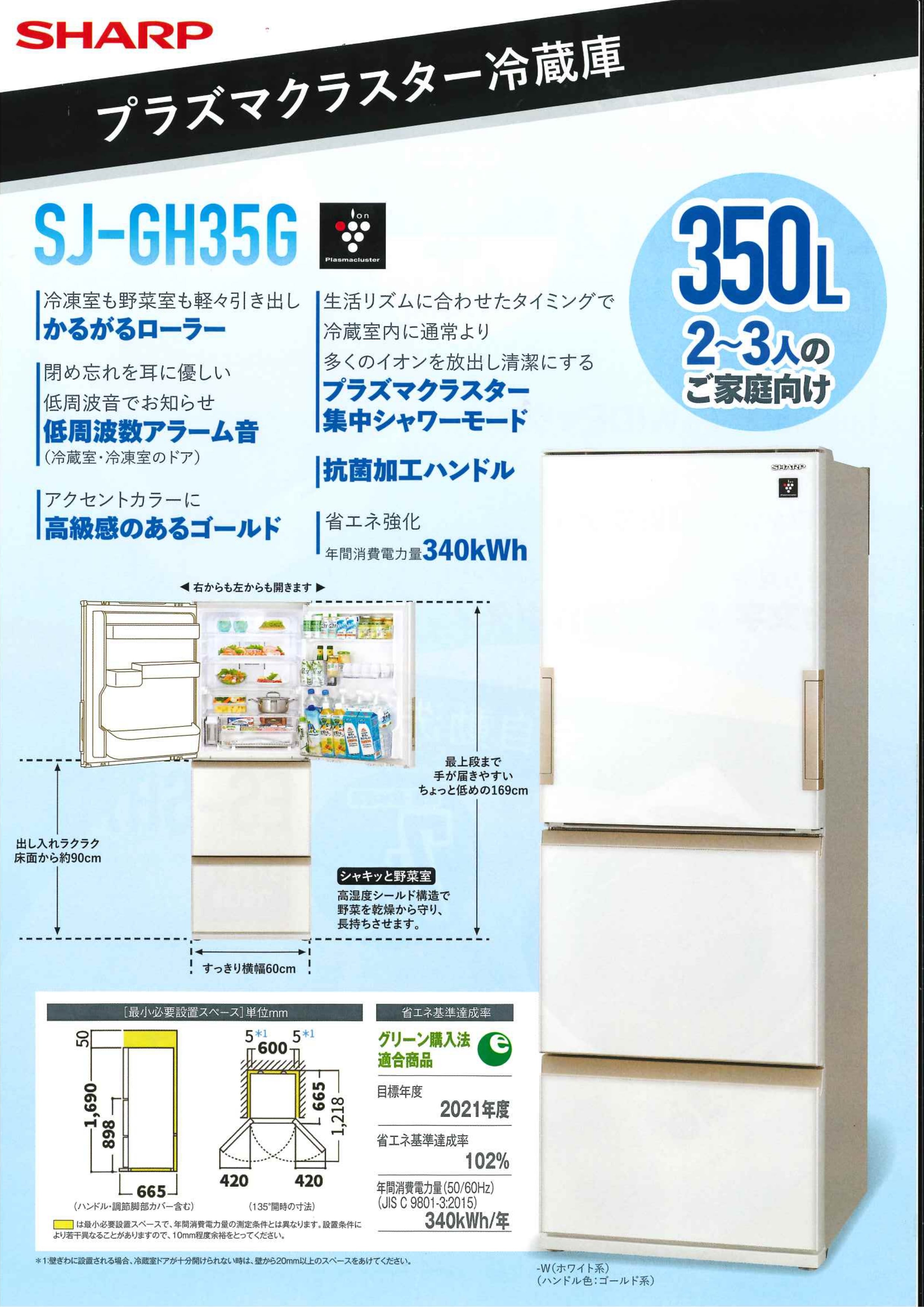 しょ2023年製SHARP SJ-GH35G-W 冷蔵庫 シャープ 冷蔵庫 SJ-GH35G-W