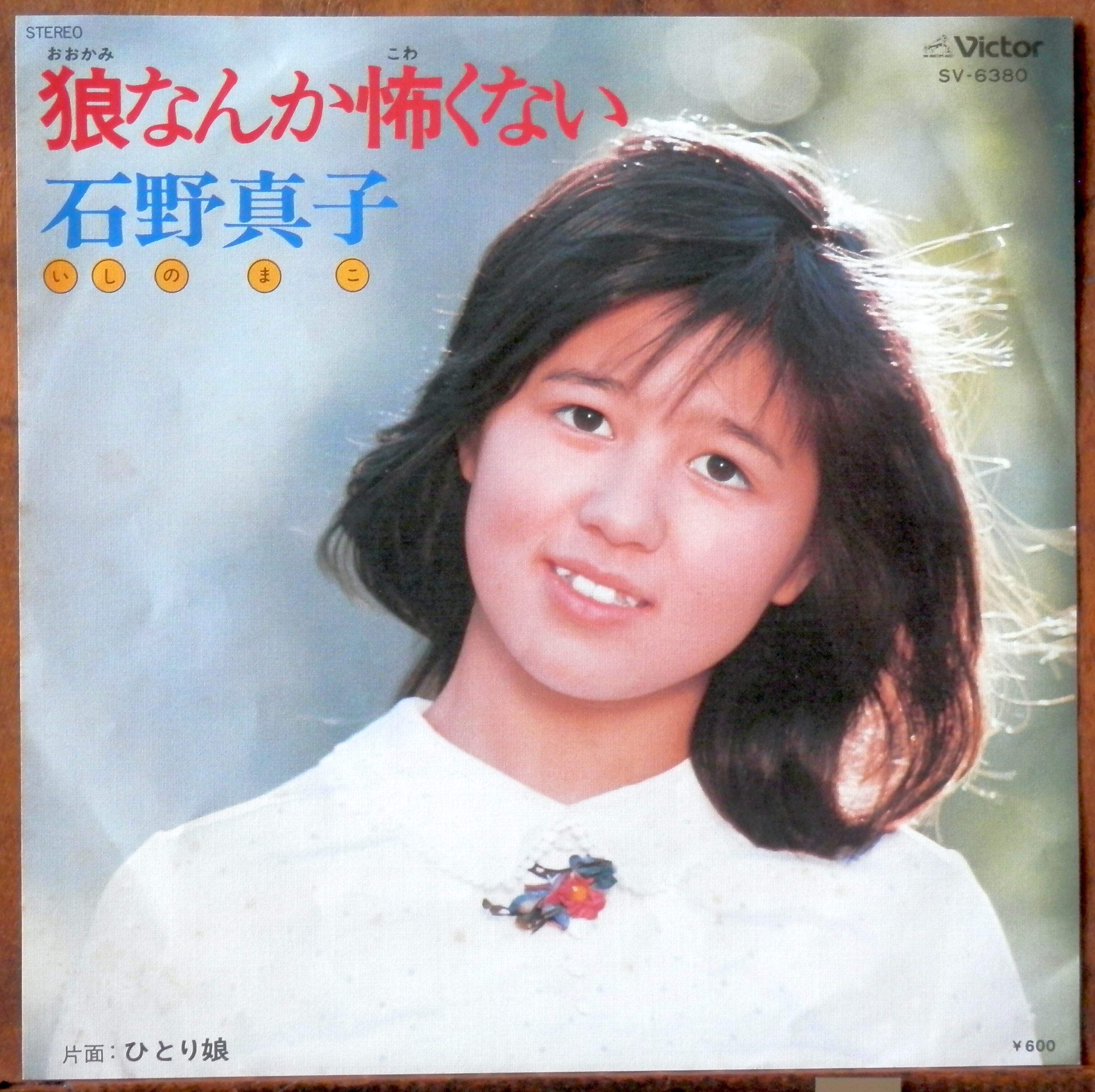 石野真子「私の首領」シングルレコード＆サイン色紙＆生写真 石野真子