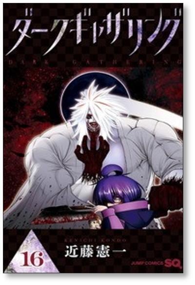 ダークギャザリング 1~18巻 全巻セット アニメ化 近藤憲一 SQジャンプ