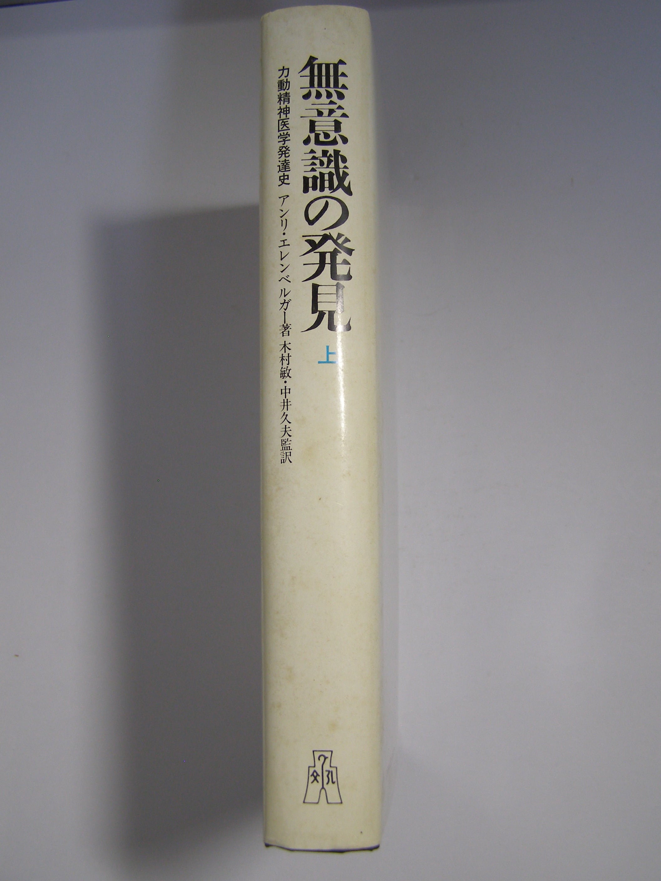 無意識の発見 上・下 セット 無意識の発見 上 下 セット アンリエレン