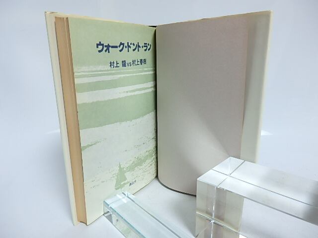 初版・帯付き]ウォーク・ドント・ラン 村上龍vs村上春樹 ウォーク