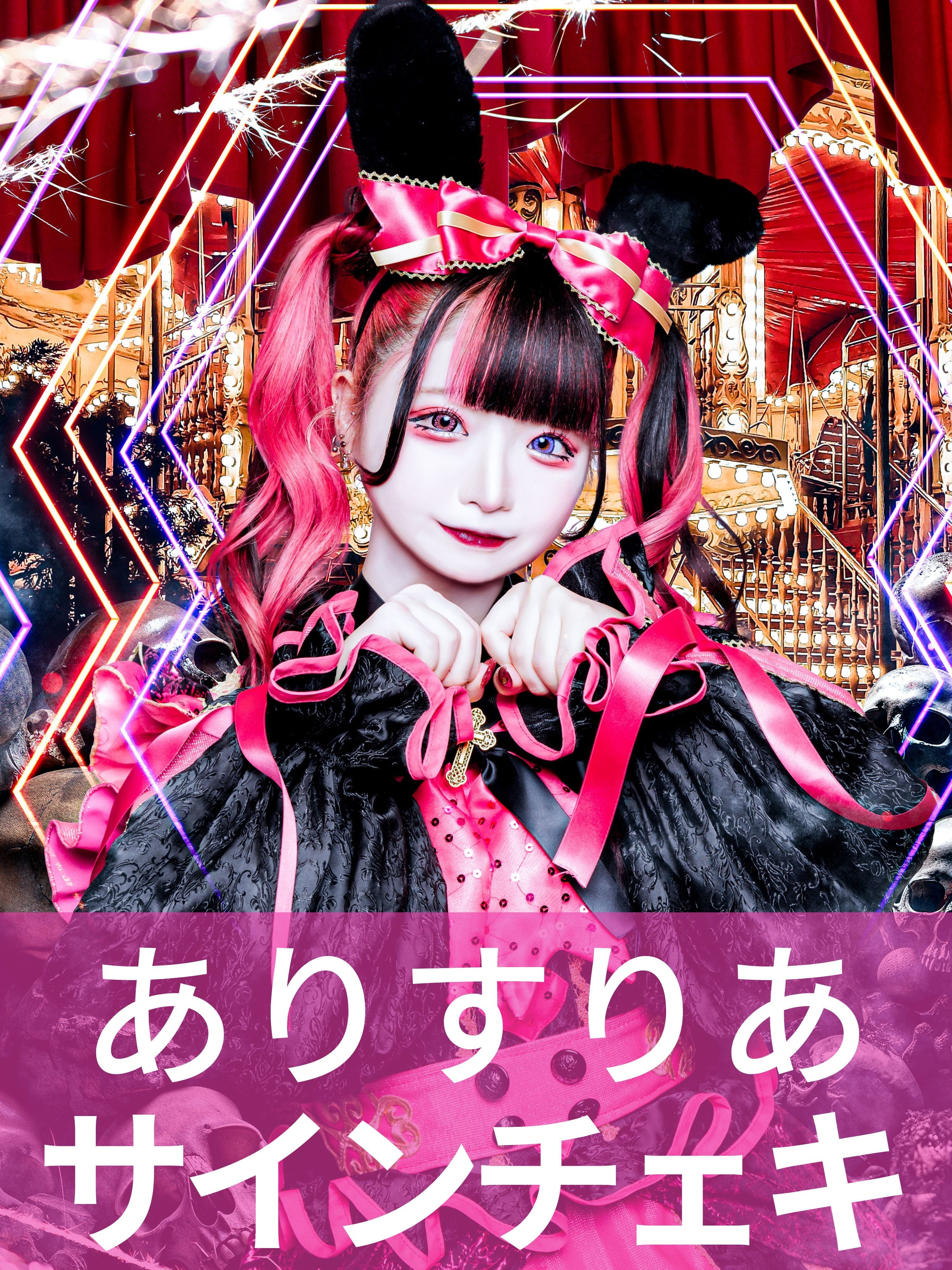 ありすりあ】MAD SiCK CiRCUSアー写◇サインチェキ | MAD'S iNK公式