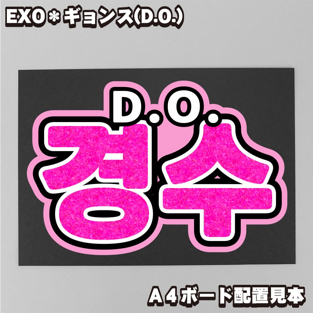 ボード＆うちわ文字】ディオ・D.O.④경수ギョンス 即納 【EXO