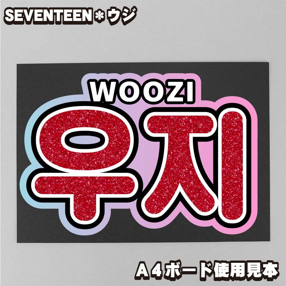 ボード＆うちわ文字】우지・ウジ①WOOZI 即納 【SEVENTEEN】 | うちわ