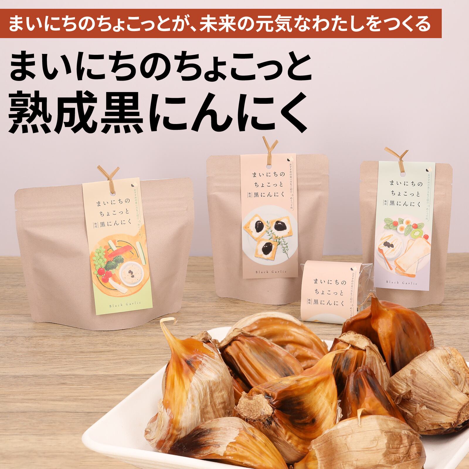 30g まいにちのちょこっと熟成黒にんにく | 黒にんにく屋