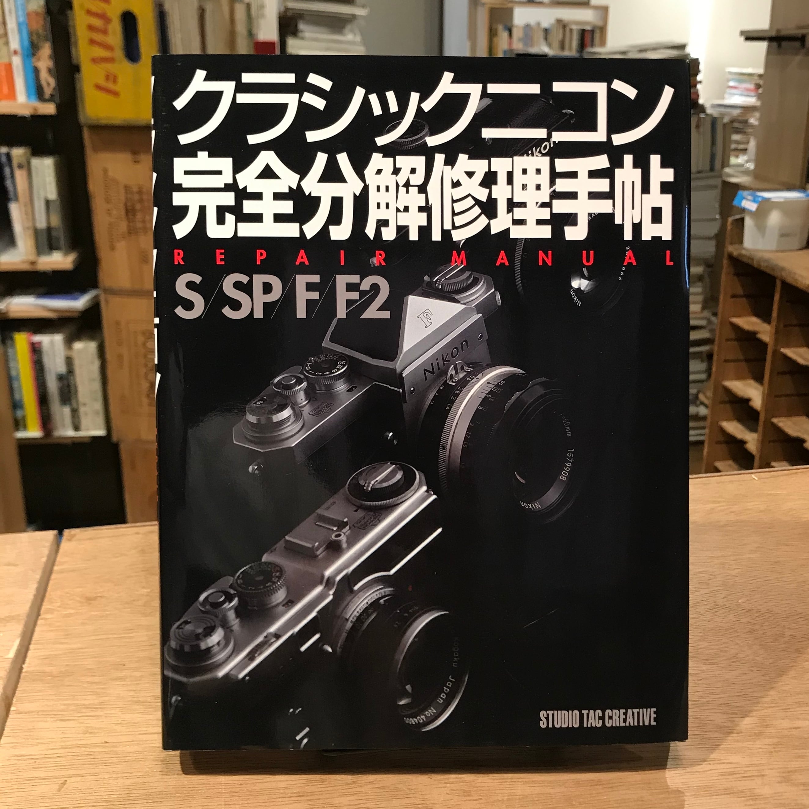 クラシックニコン 完全分解修理手帖 S/SP/F/F2 | 百年