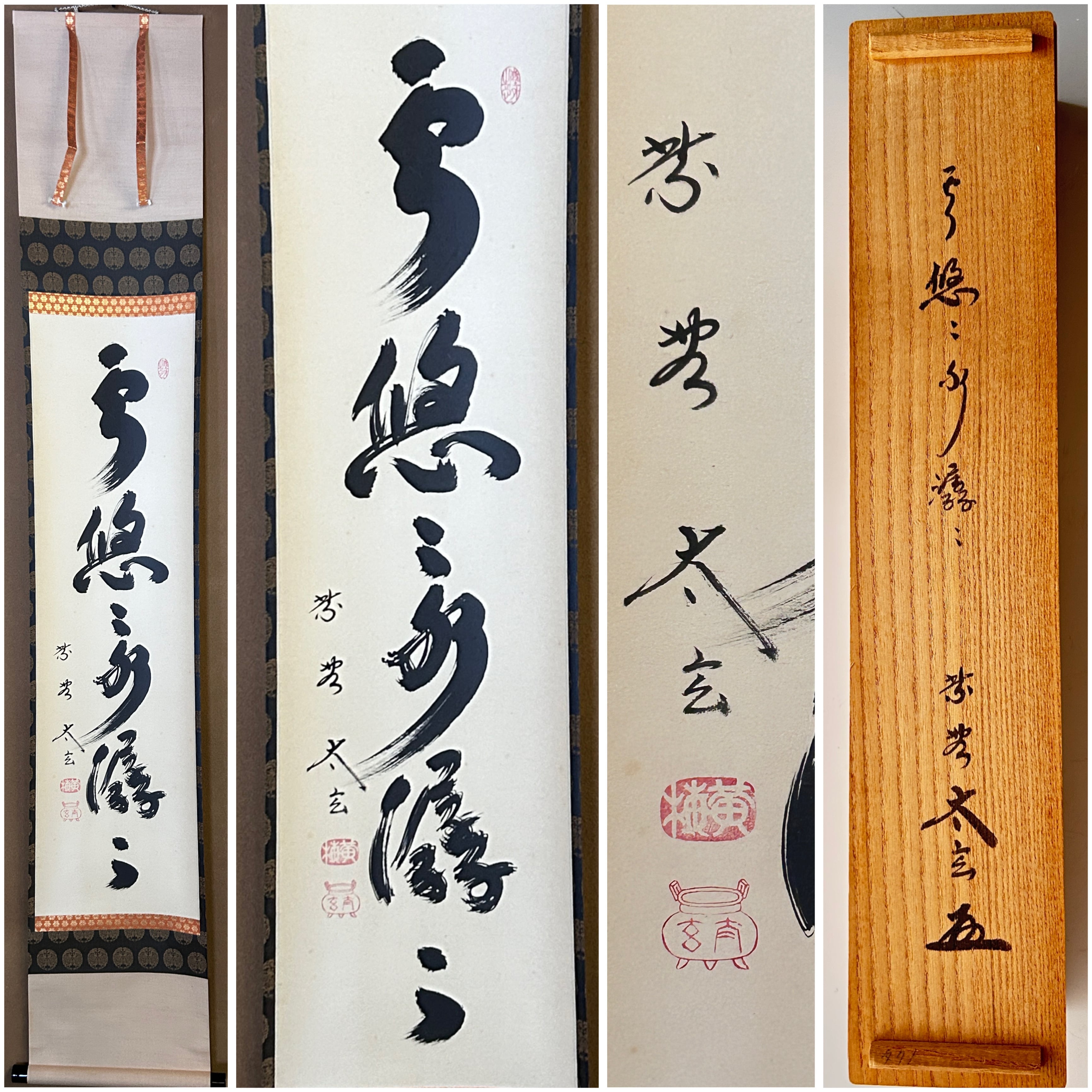 掛軸 阿刀寛明 平常心是道 共箱 画讃 茶掛 茶道具 禅語